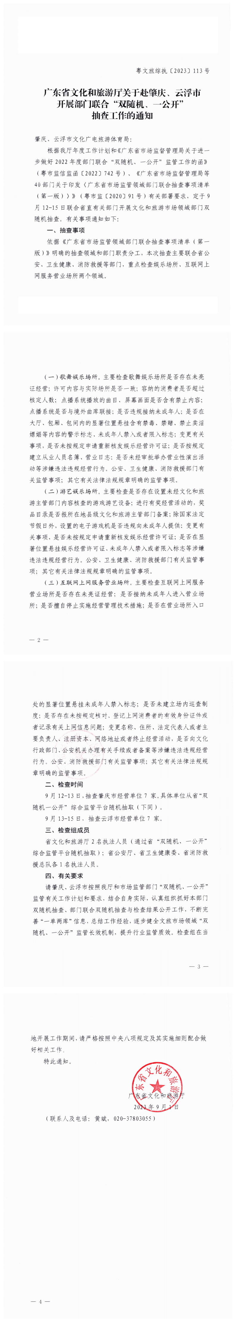 91色情
关于赴肇庆、云浮市开展部门联合“双随机、一公开”抽查工作的通知_0.png