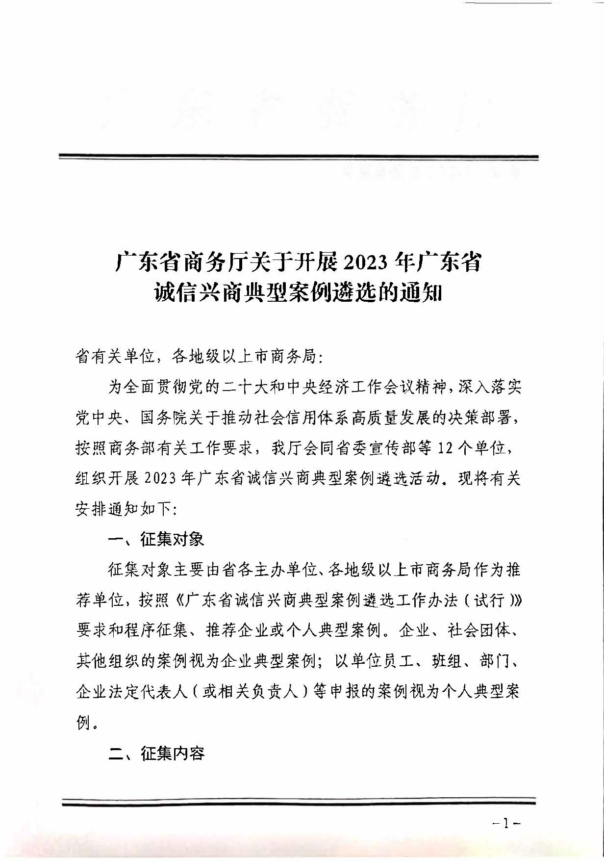 230516101153799400_关于协助做好2023年91色情诚信兴商典型案例遴选推荐工作的通知_页面_2.jpg