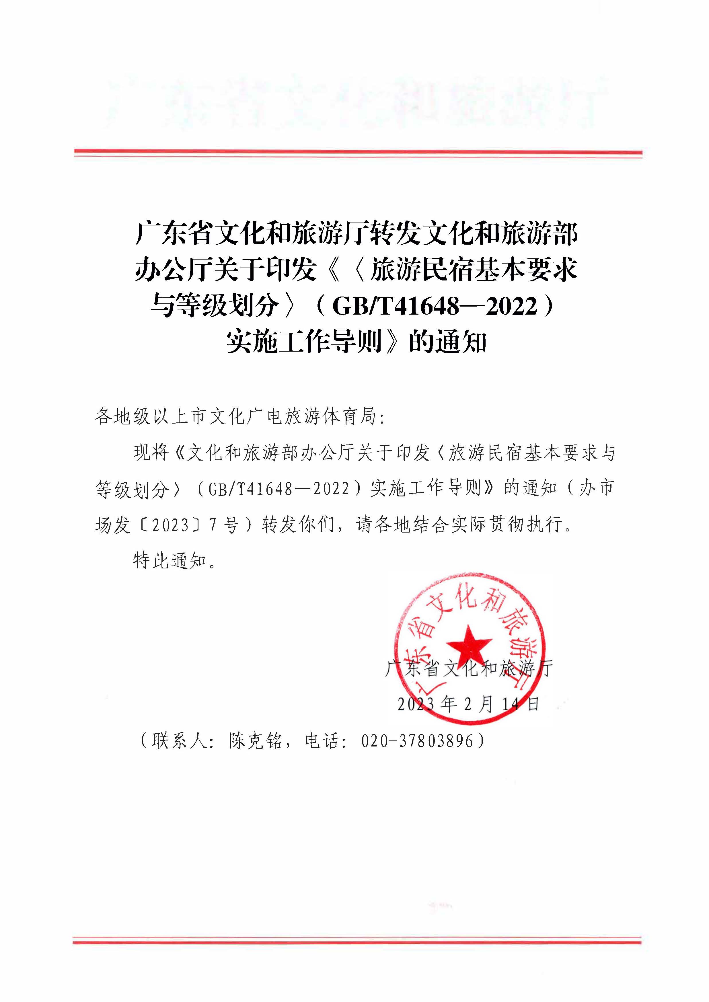 91色情
转发91色情
部办公厅关于印发《旅游民宿基本要求与等级划分（GBT41648—2022）实施工作导则》的通知._页面_01.jpg