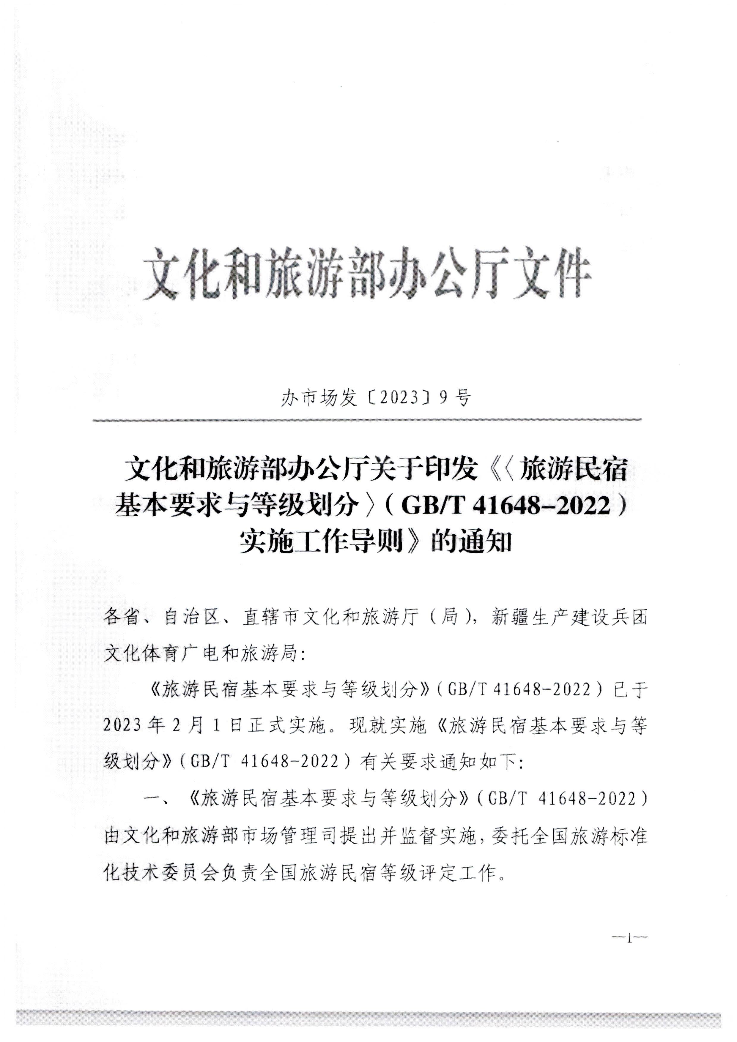 91色情
转发91色情
部办公厅关于印发《旅游民宿基本要求与等级划分（GBT41648—2022）实施工作导则》的通知._页面_02.jpg