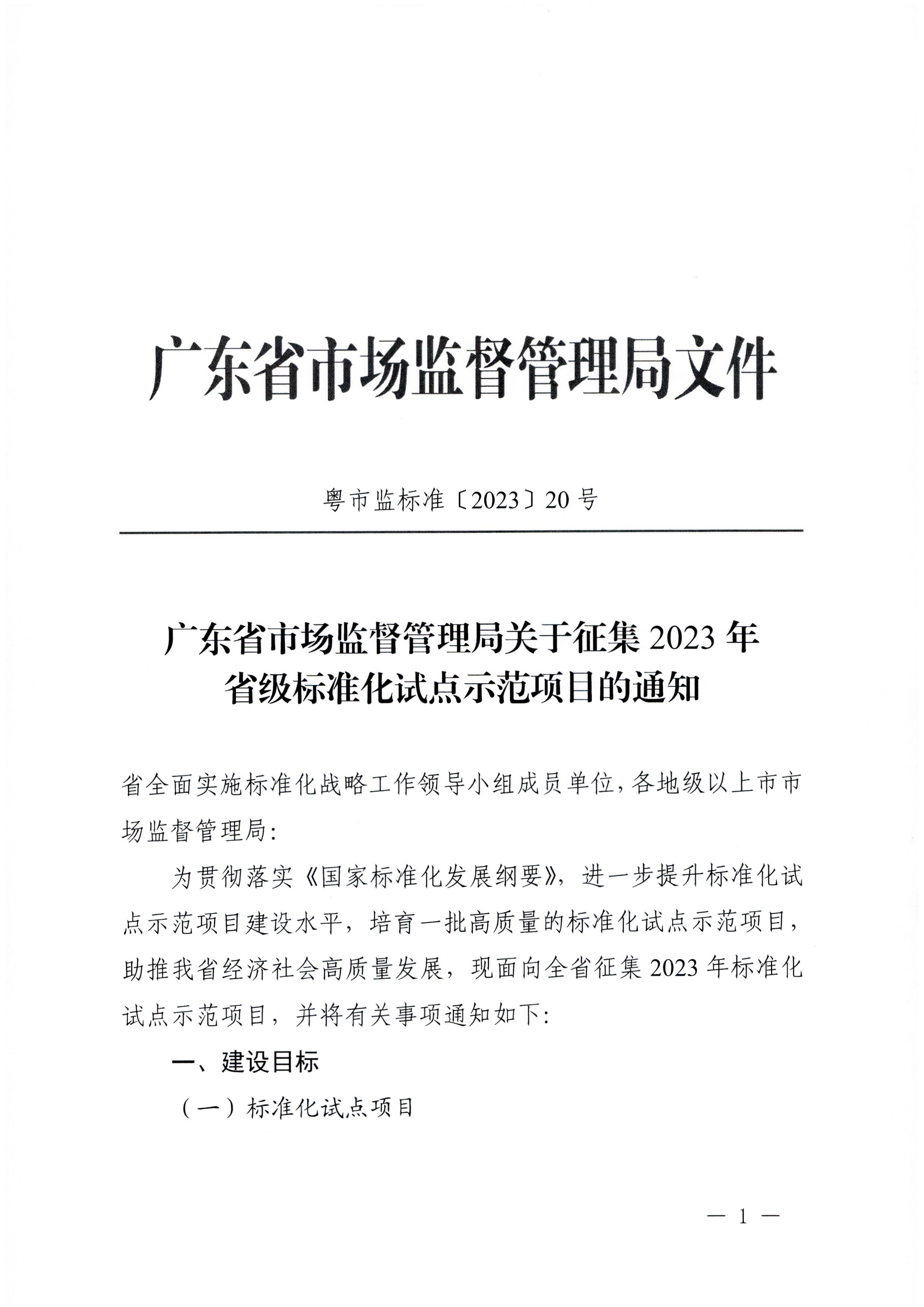 230201104258470520_91色情
关于协助做好2023年省级标准化试点示范项目征集工作的通知_页面_02.jpg