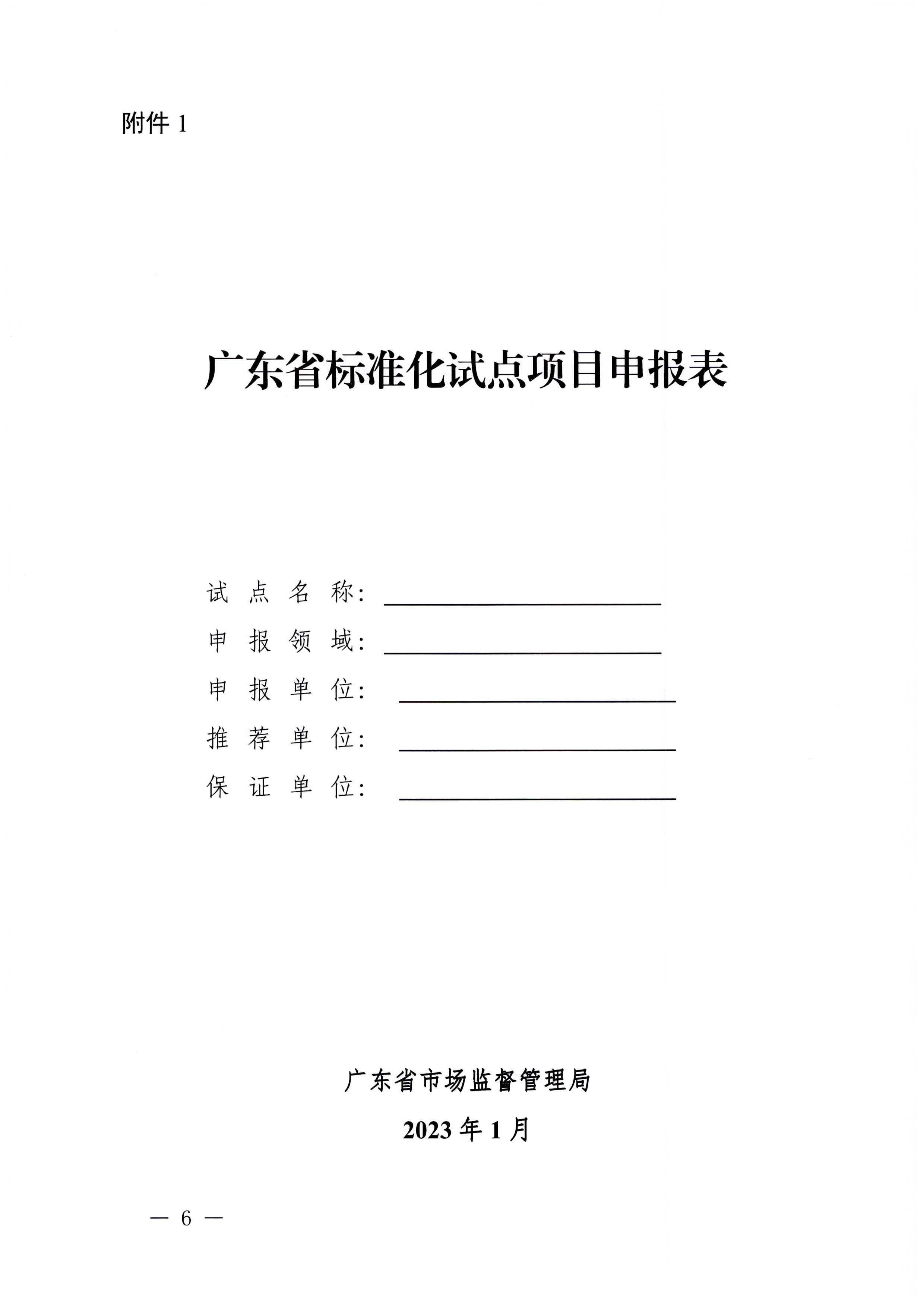 230201104258470520_91色情
关于协助做好2023年省级标准化试点示范项目征集工作的通知_页面_07.jpg
