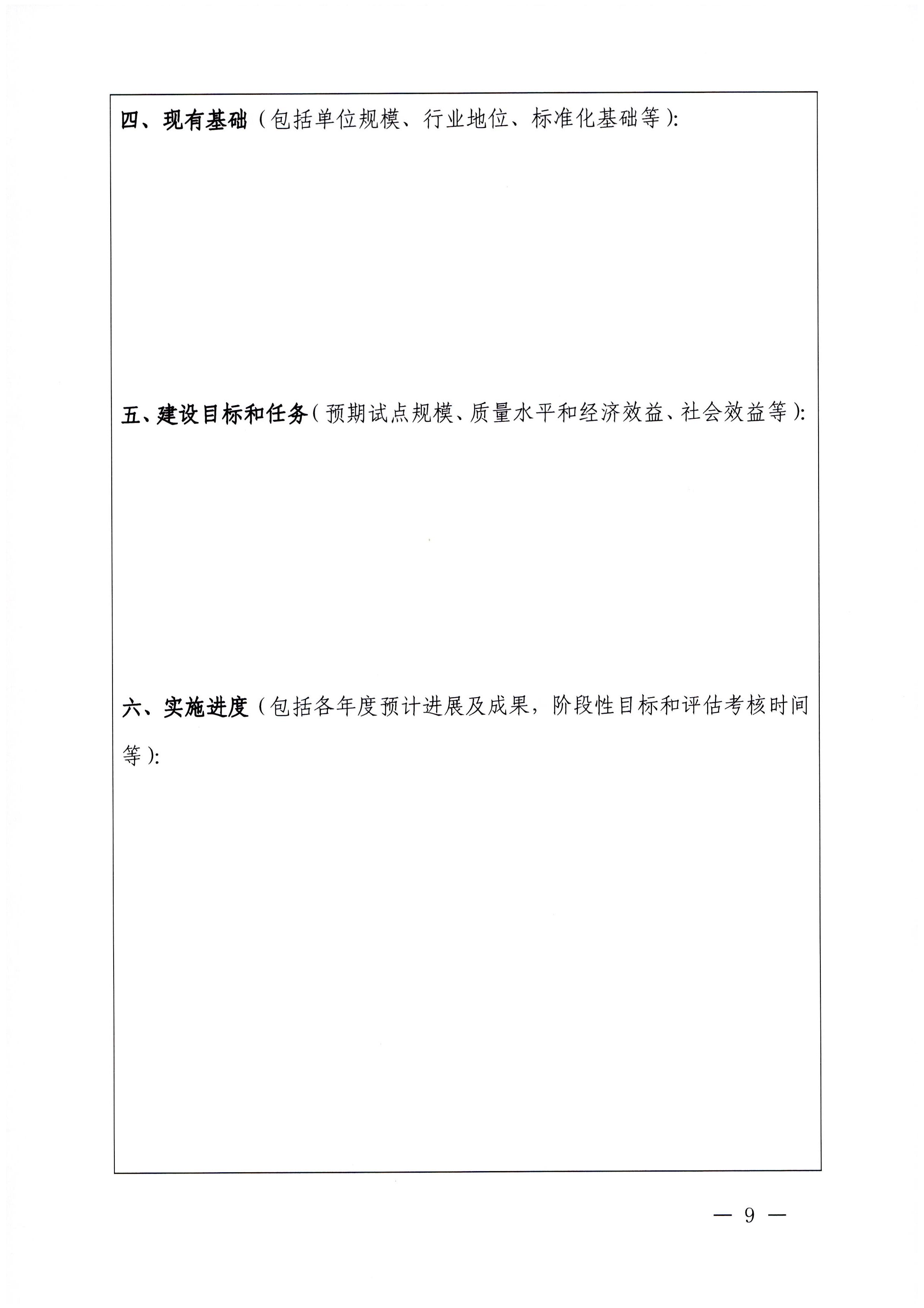 230201104258470520_91色情
关于协助做好2023年省级标准化试点示范项目征集工作的通知_页面_10.jpg