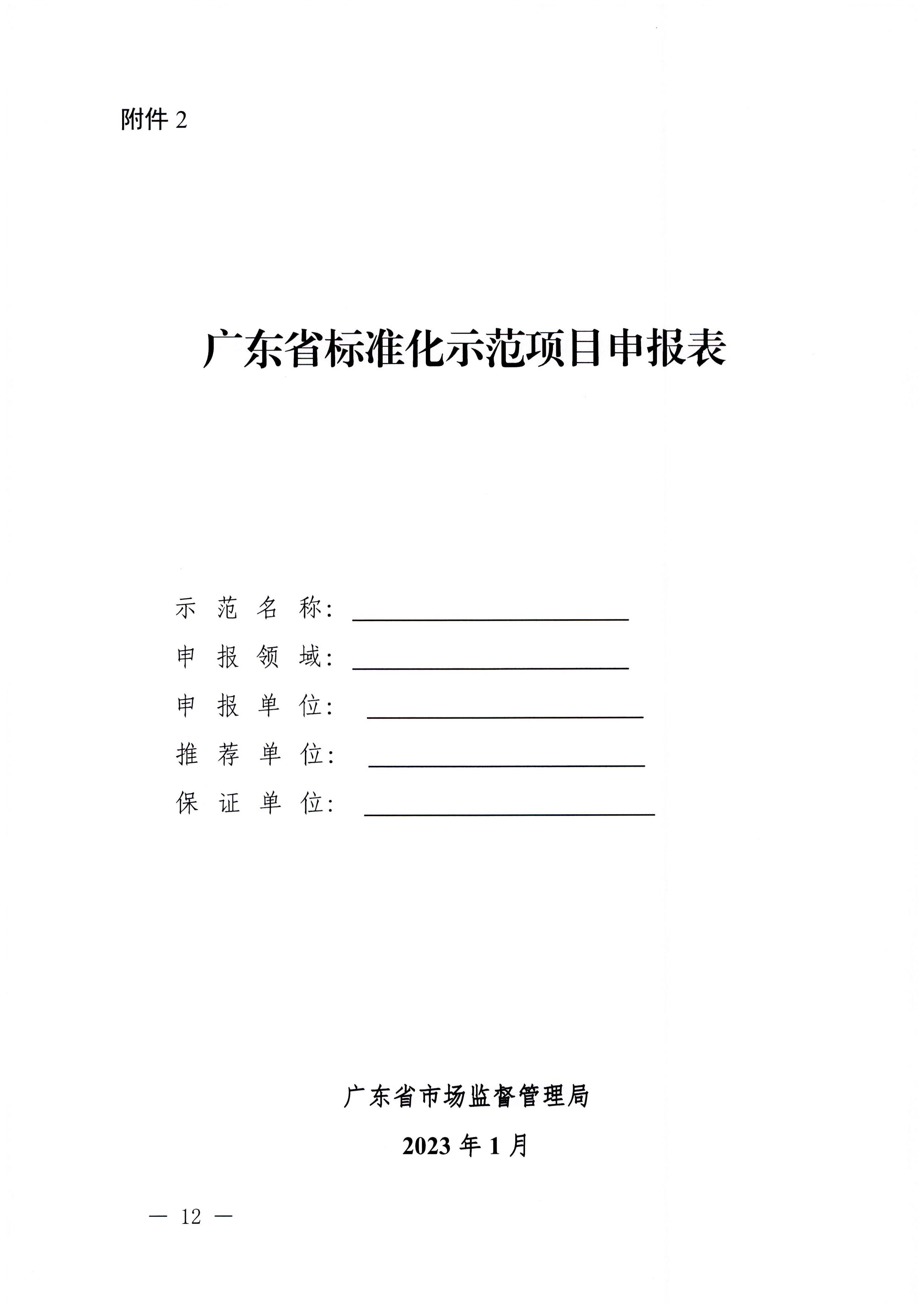 230201104258470520_91色情
关于协助做好2023年省级标准化试点示范项目征集工作的通知_页面_13.jpg