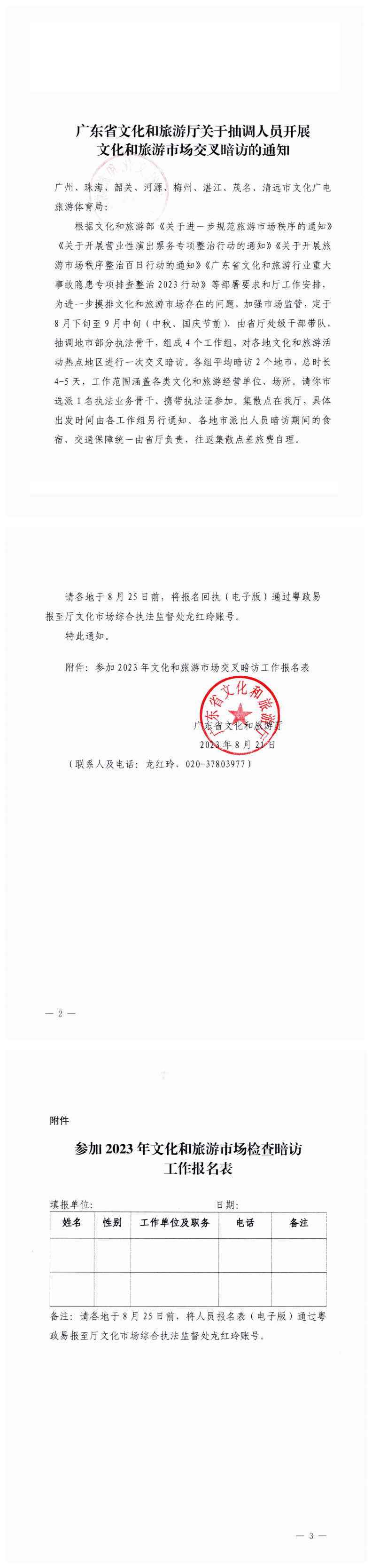 230822102035350120_91色情
关于抽调人员开展91色情
市场交叉暗访的通知_0.png