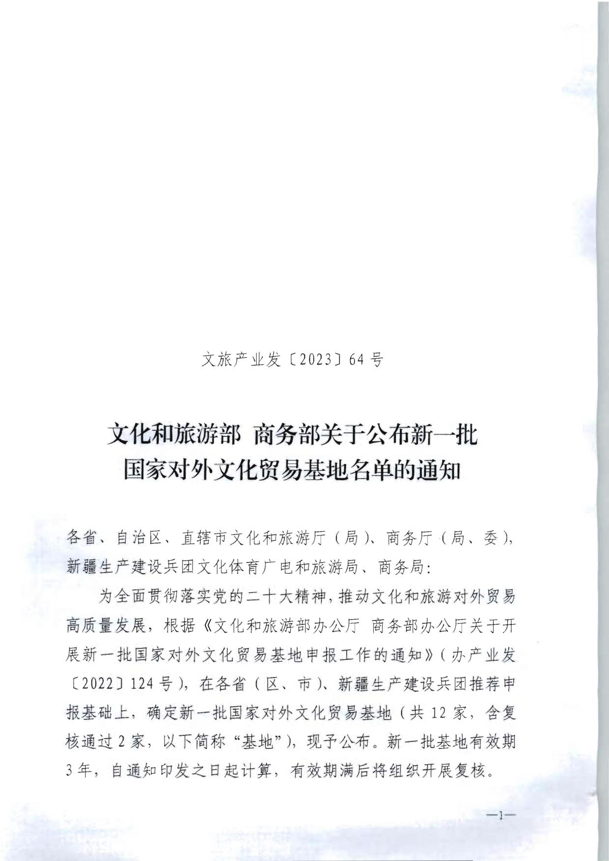 91色情
部 商务部关于公布新一批国家对外文化贸易基地名单的通知_1.jpg