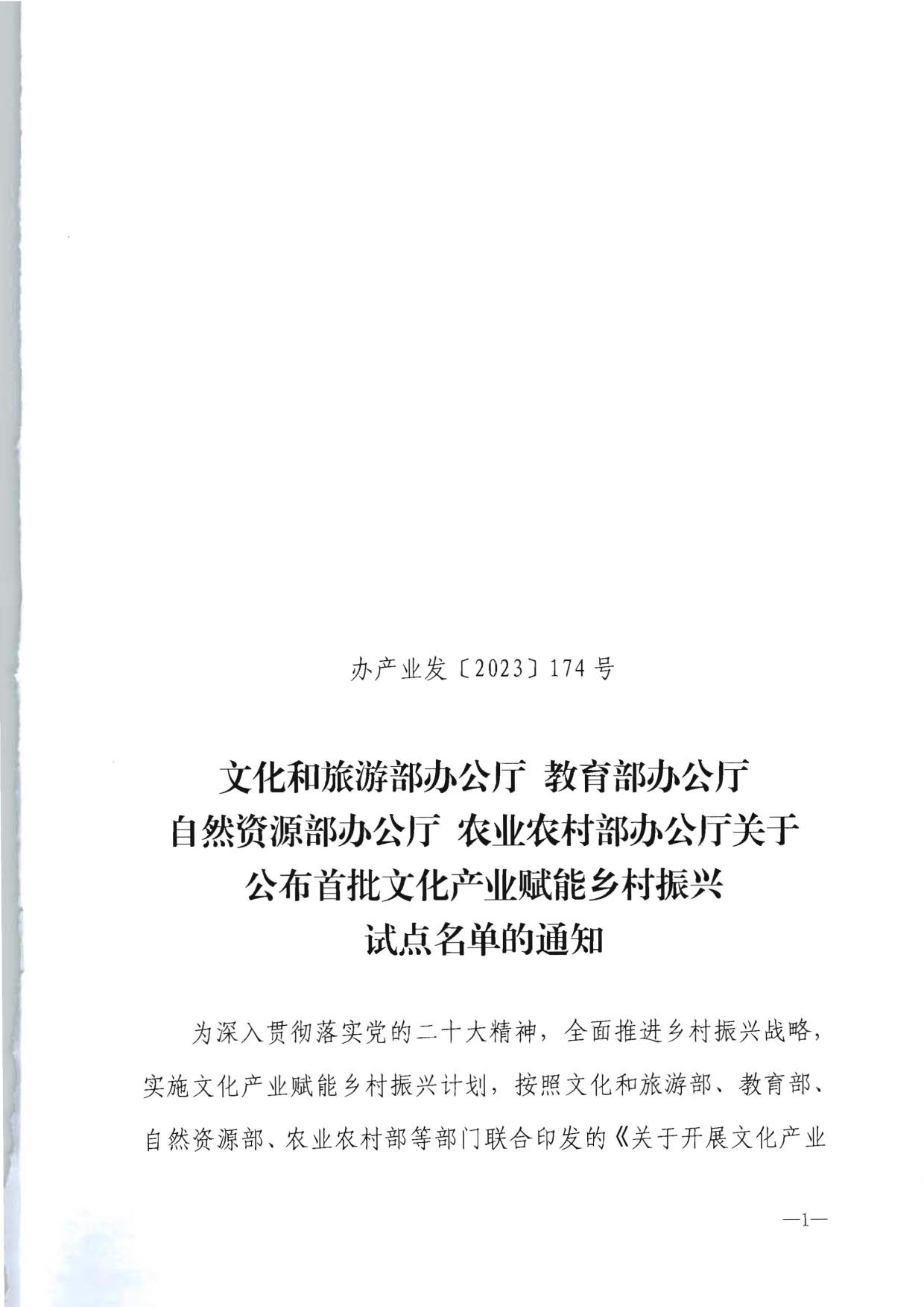 91色情
部办公厅 教育部办公厅 自然资源部办公厅 农业农村办公厅关于公布首批文化产业赋能乡村振兴试点名单的通知_1.jpg