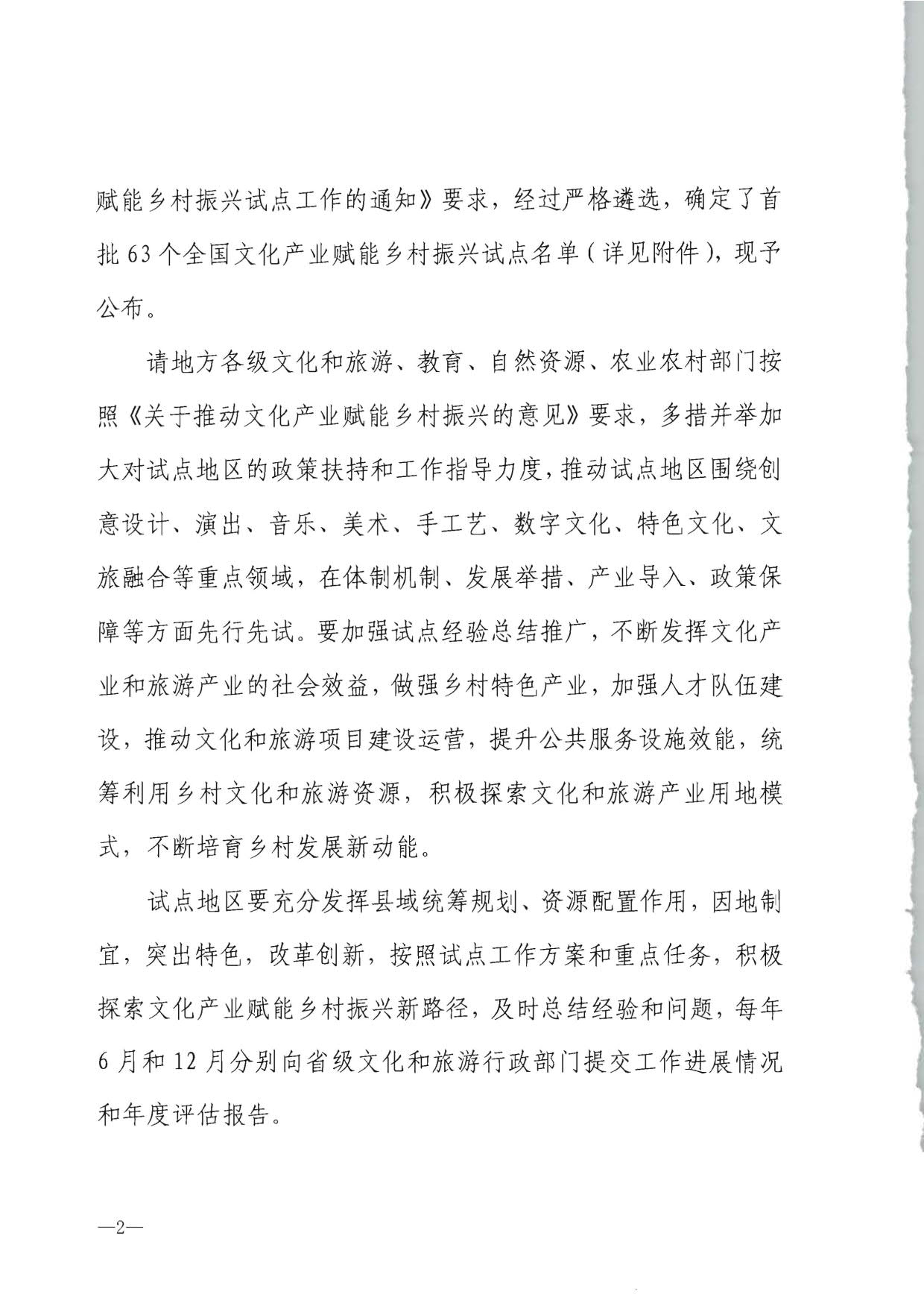91色情
部办公厅 教育部办公厅 自然资源部办公厅 农业农村办公厅关于公布首批文化产业赋能乡村振兴试点名单的通知_2.jpg