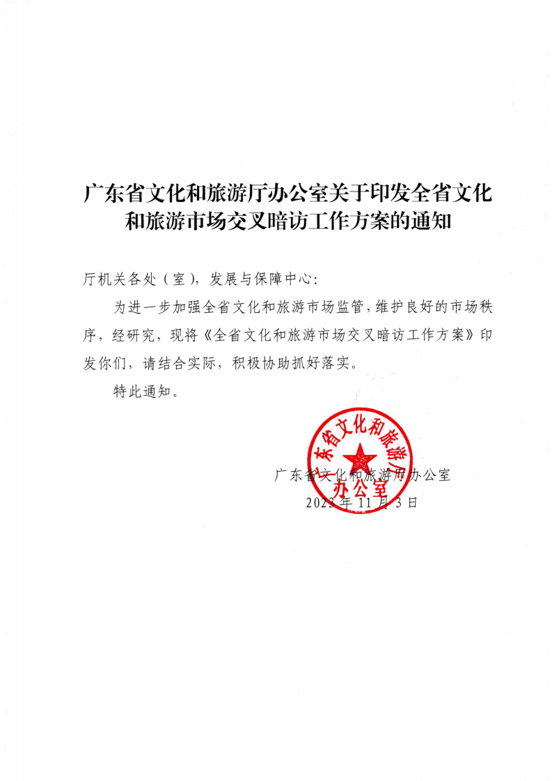附件3.91色情
办公室关于印发全省91色情
市场交叉暗访工作方案的通知_00.png