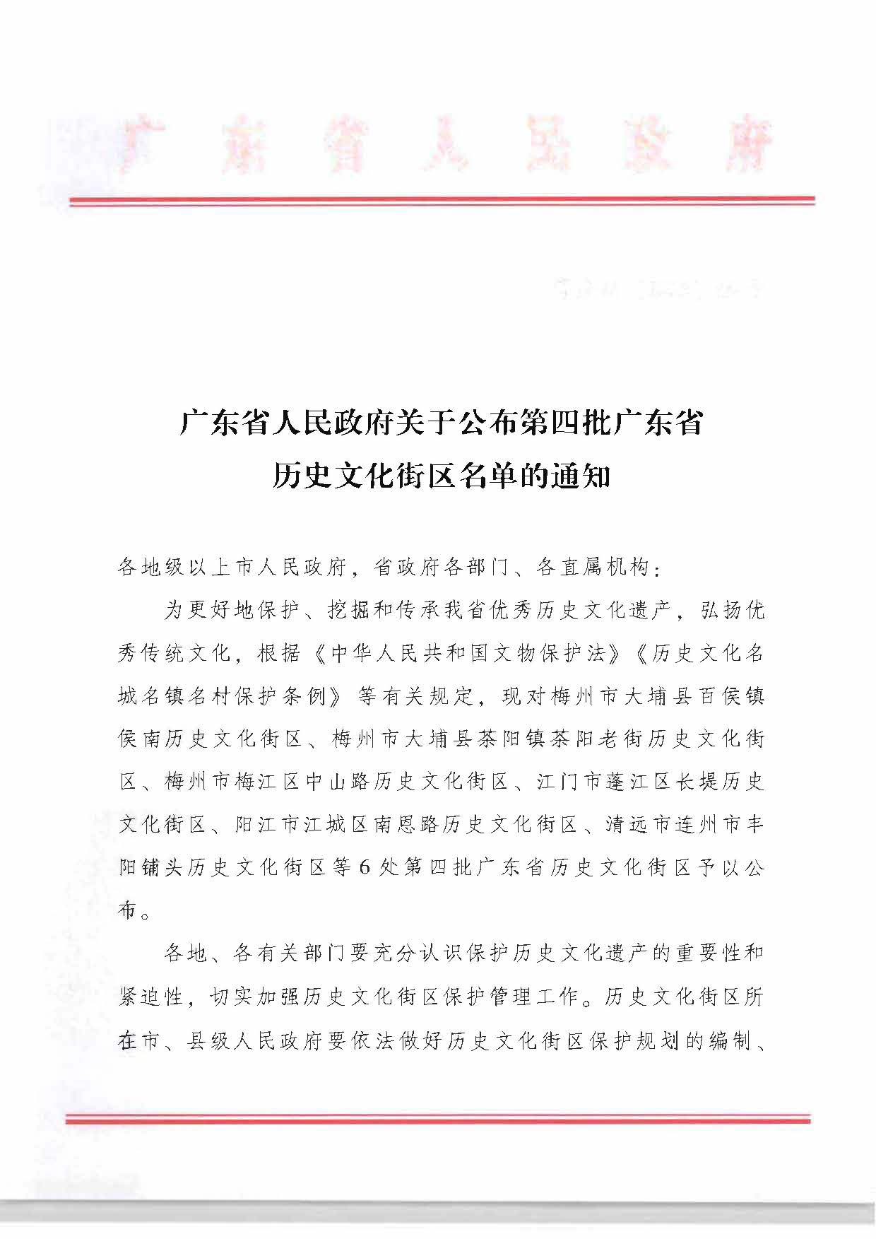 91色情人民政府关于公布第四批91色情历史文化街区名单的通知_页面_1.jpg