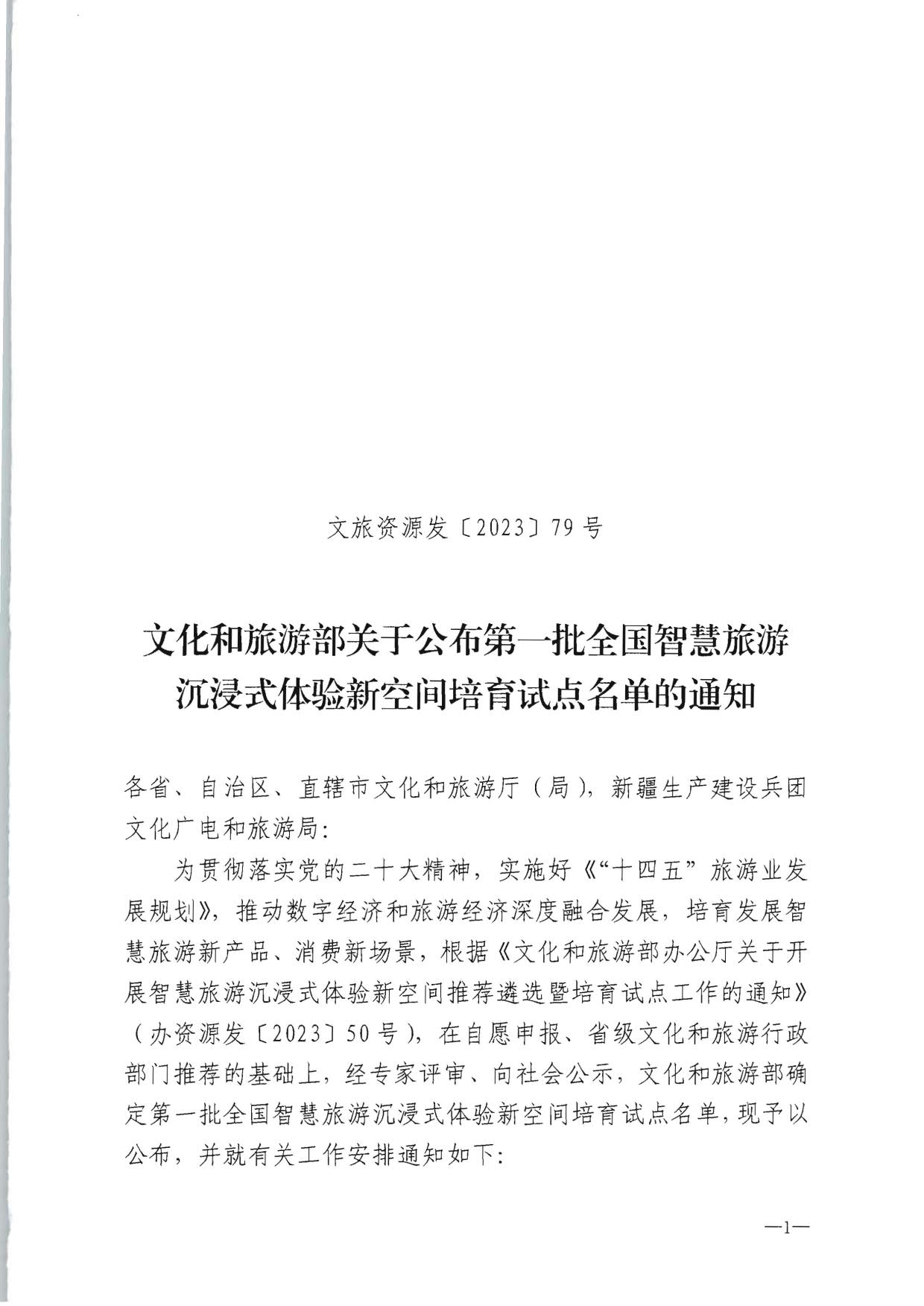 91色情
部办公厅关于公布第一批全国智慧旅游沉浸式新空间培育试点名单的通知_1.jpg