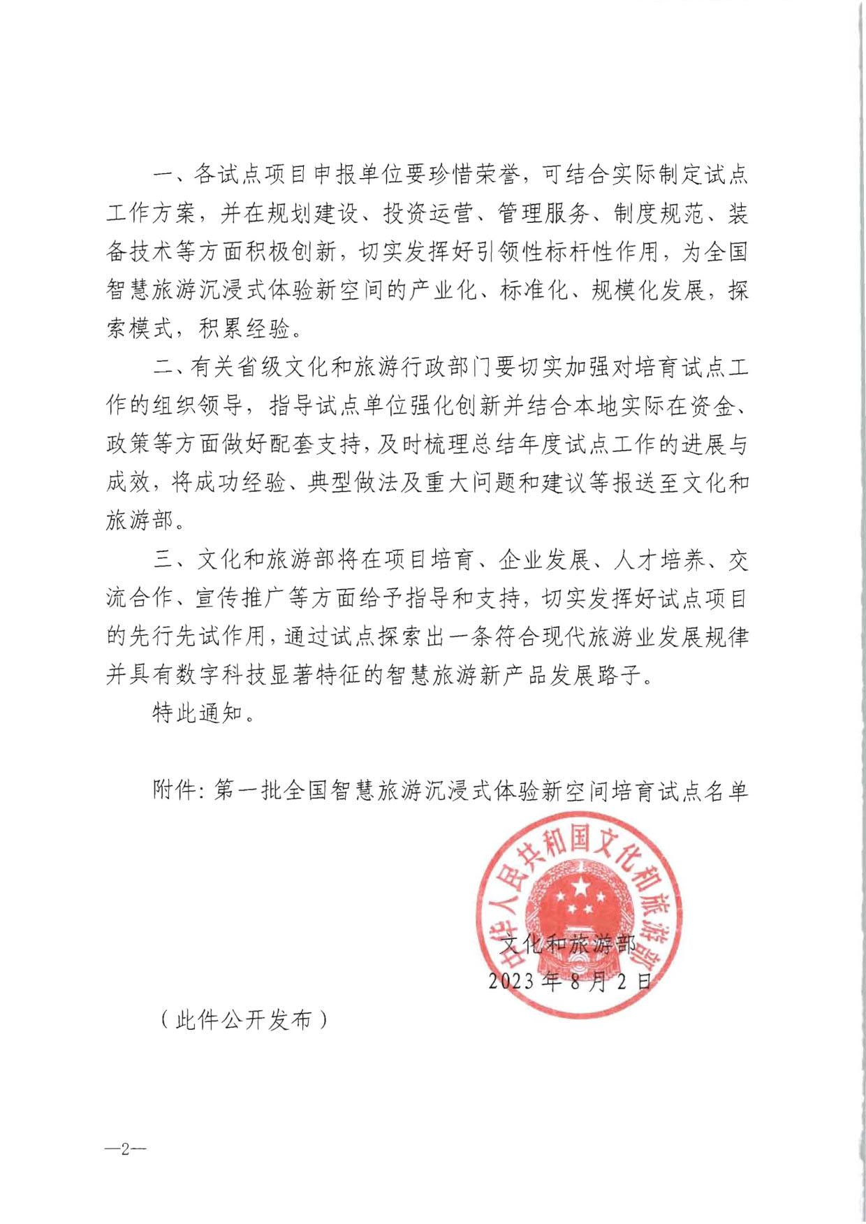 91色情
部办公厅关于公布第一批全国智慧旅游沉浸式新空间培育试点名单的通知_2.jpg
