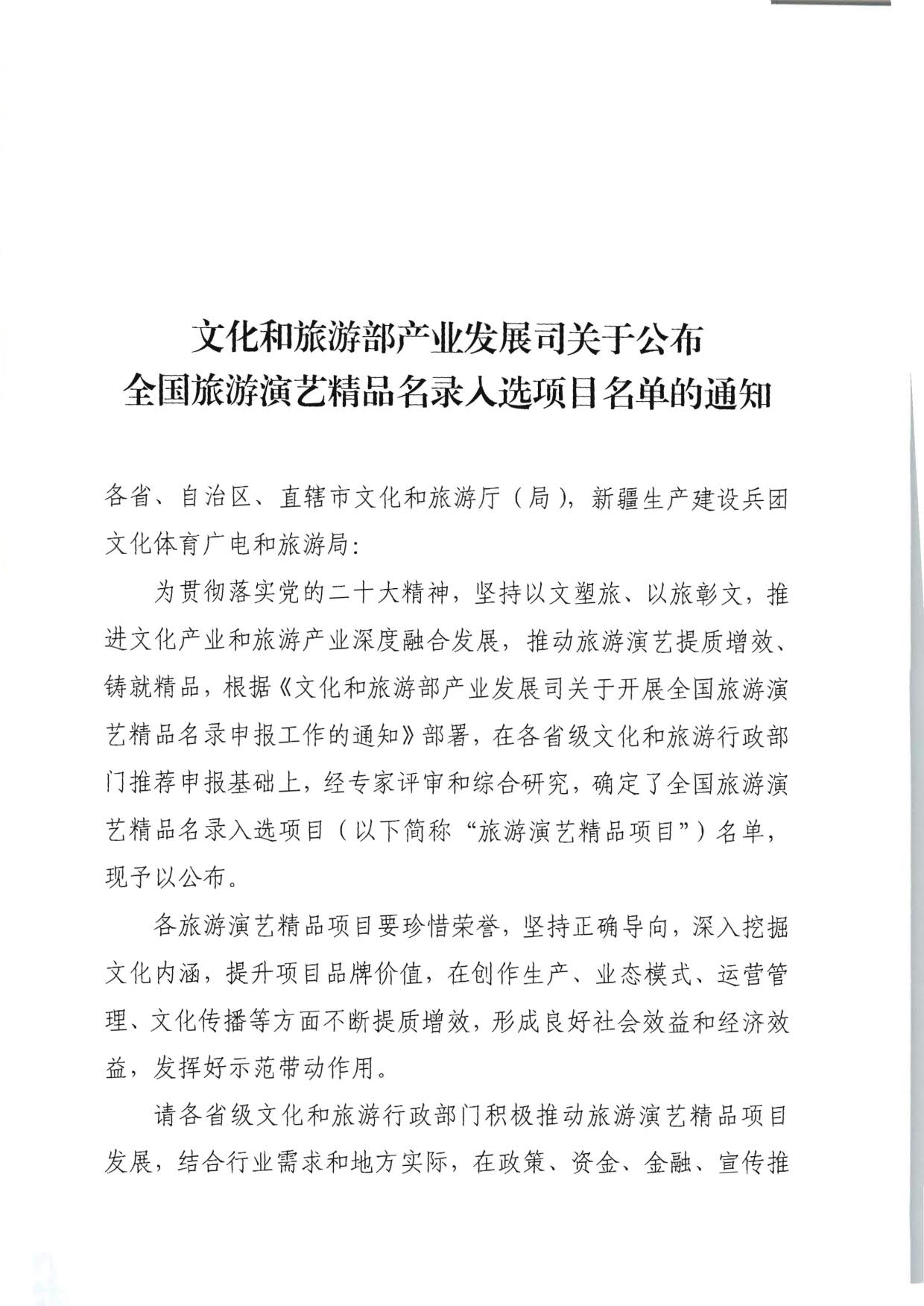 91色情
部产业发展司关于公布全国旅游演艺精品名录入选项目名单的通知_1.jpg