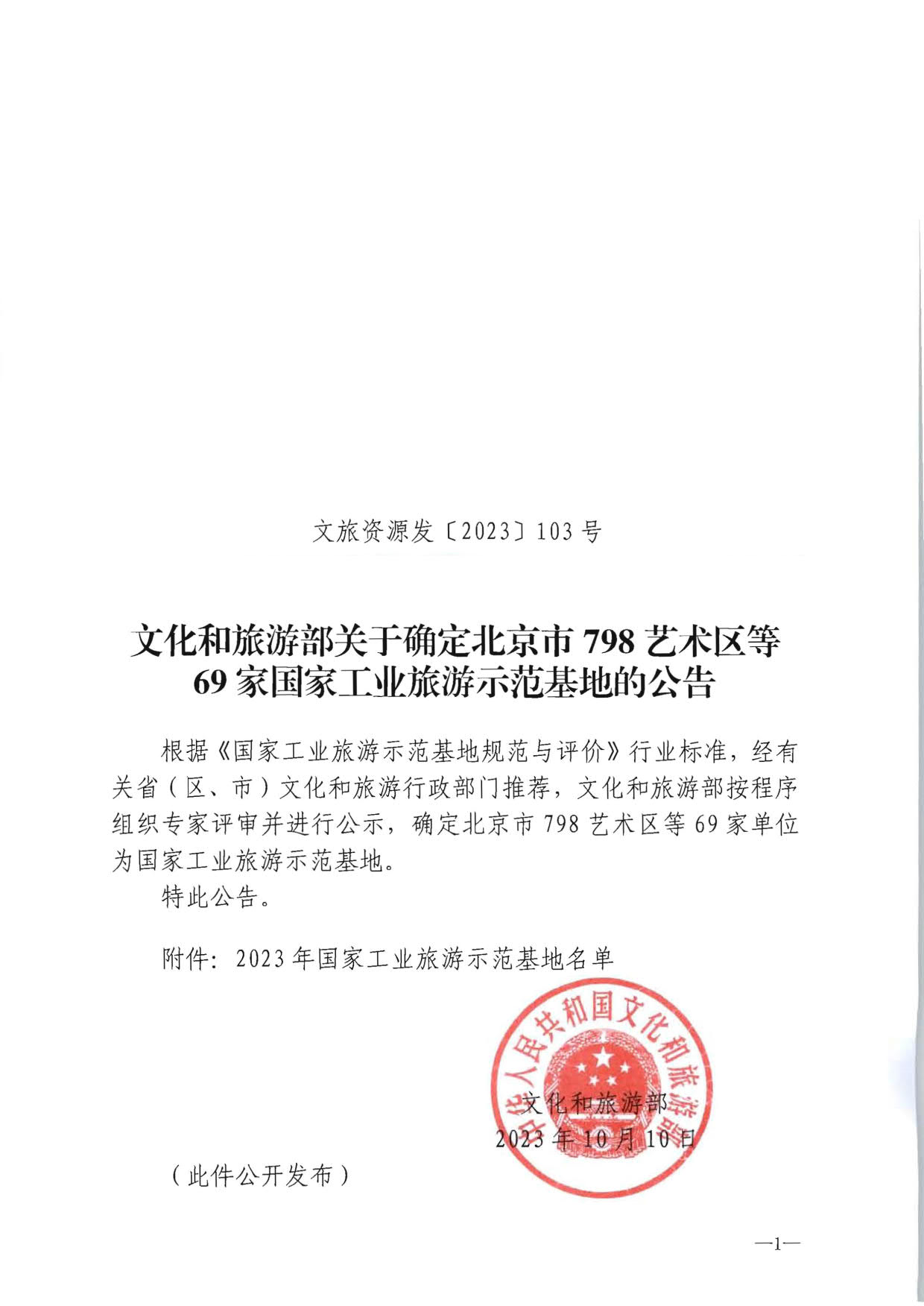 91色情
部关于确定北京市798艺术区等69家国家工业旅游示范基地的公告_1.jpg