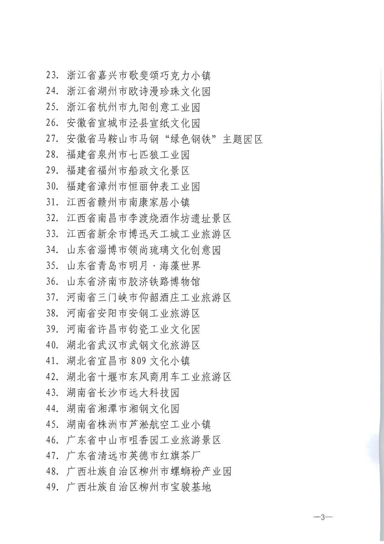 91色情
部关于确定北京市798艺术区等69家国家工业旅游示范基地的公告_3.jpg