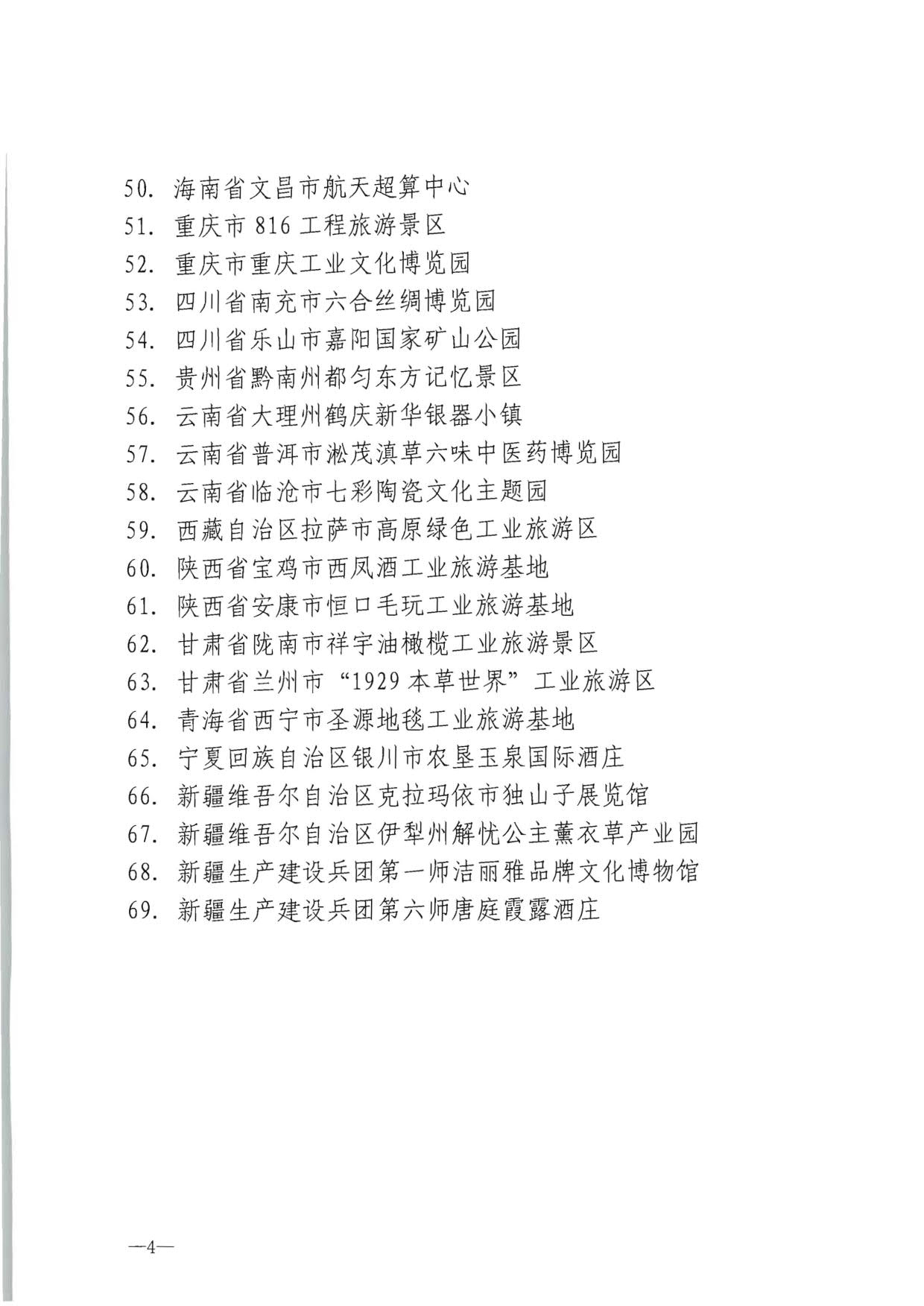 91色情
部关于确定北京市798艺术区等69家国家工业旅游示范基地的公告_4.jpg