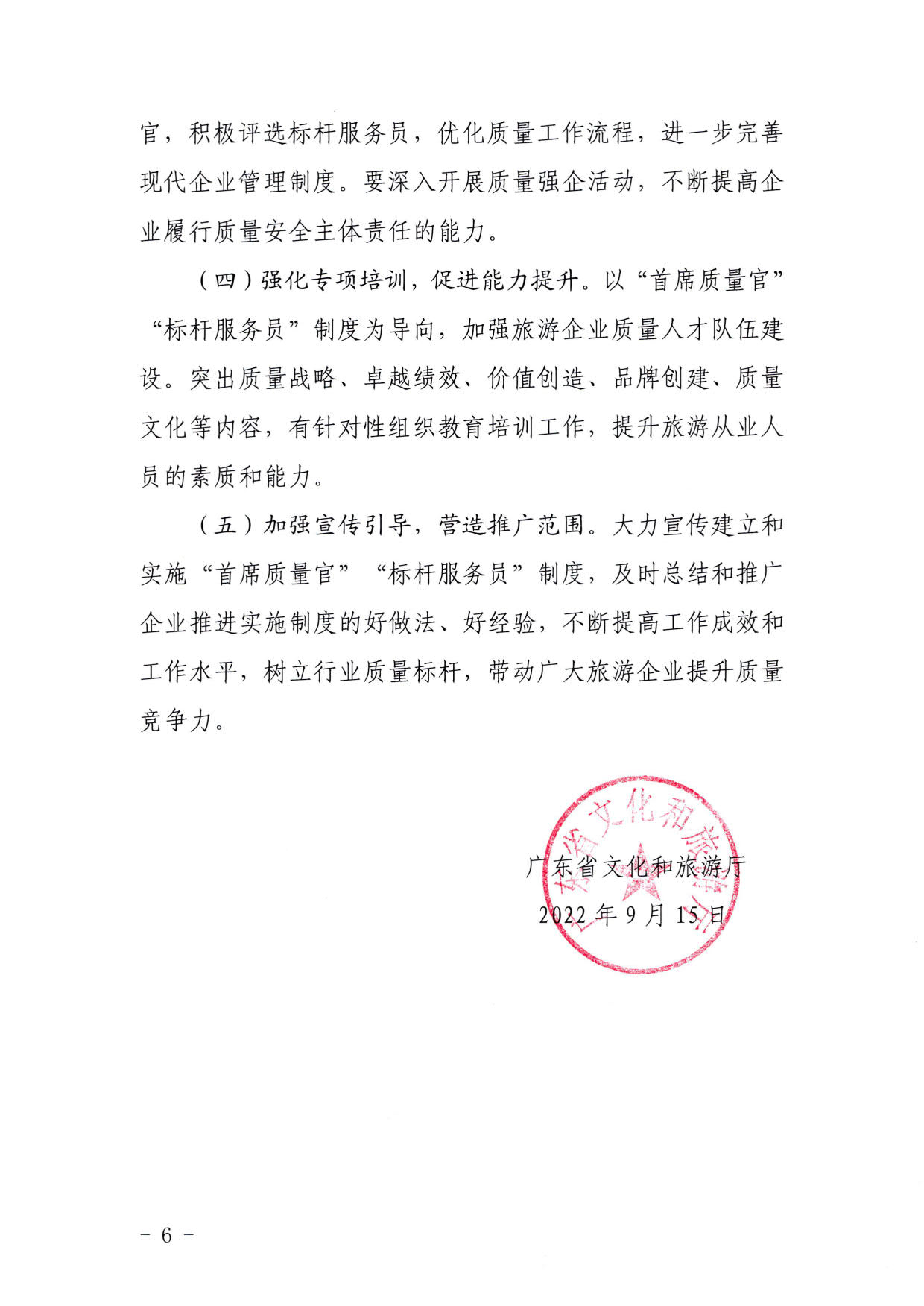 220920093418113800_91色情
关于推行建立旅游企业“首席质量官”  “标杆服务员”制度的通知_6.jpg