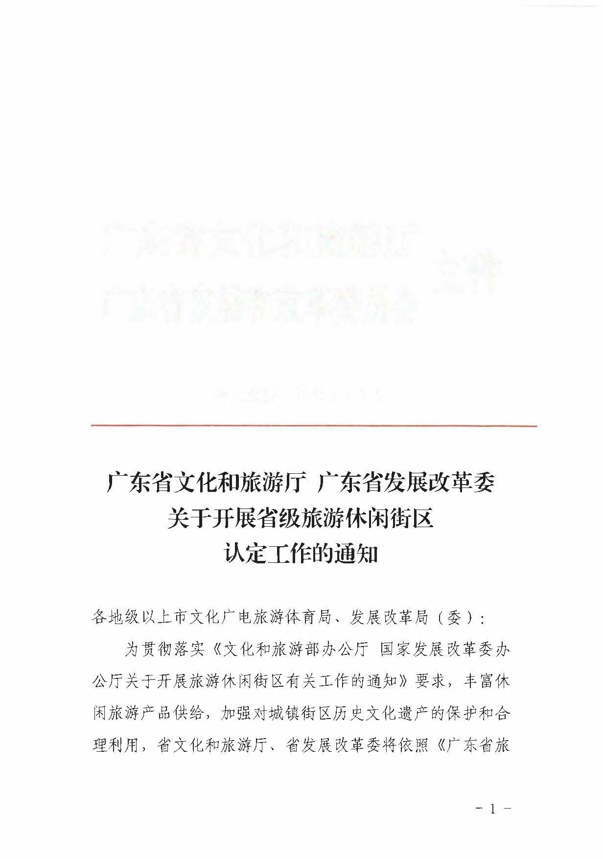 91色情
 91色情发展改革委关于开展省级旅游休闲街区认定工作的通知_页面_01.jpg