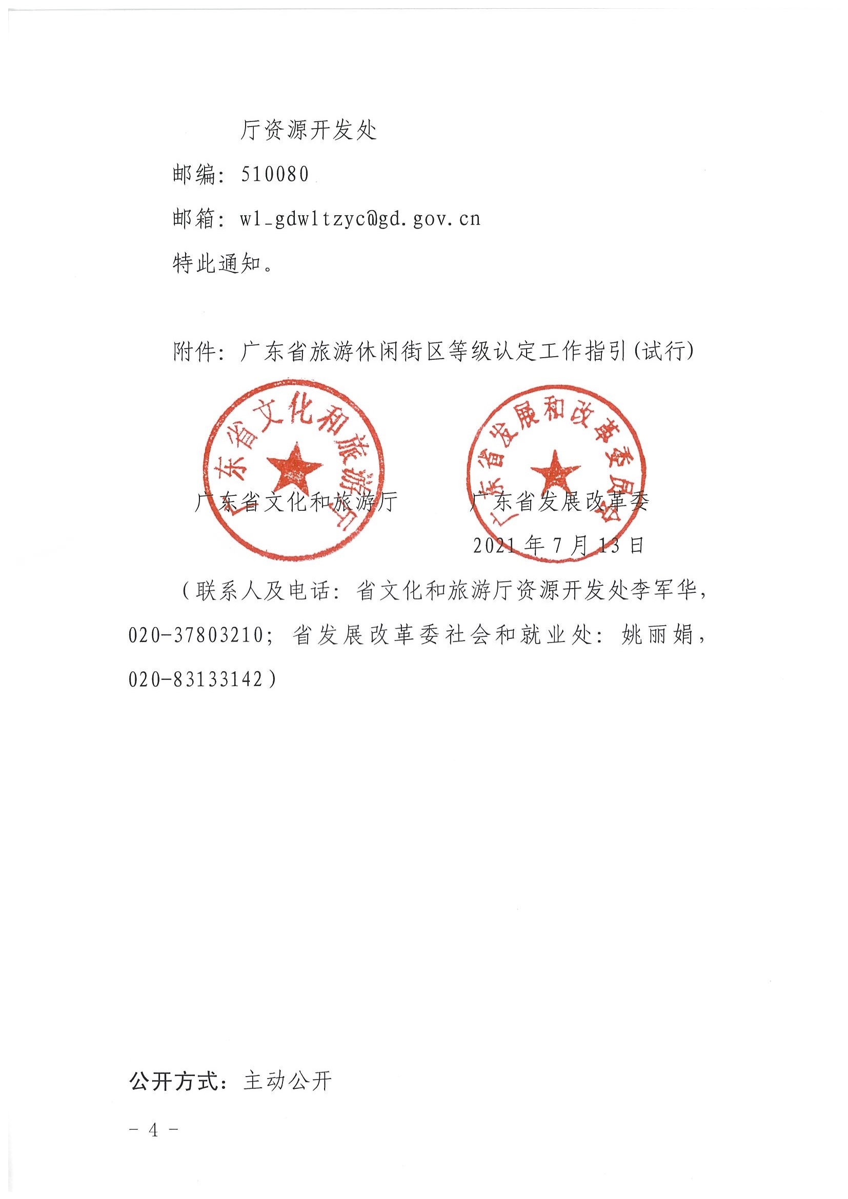 91色情
 91色情发展改革委关于开展省级旅游休闲街区认定工作的通知_页面_04.jpg