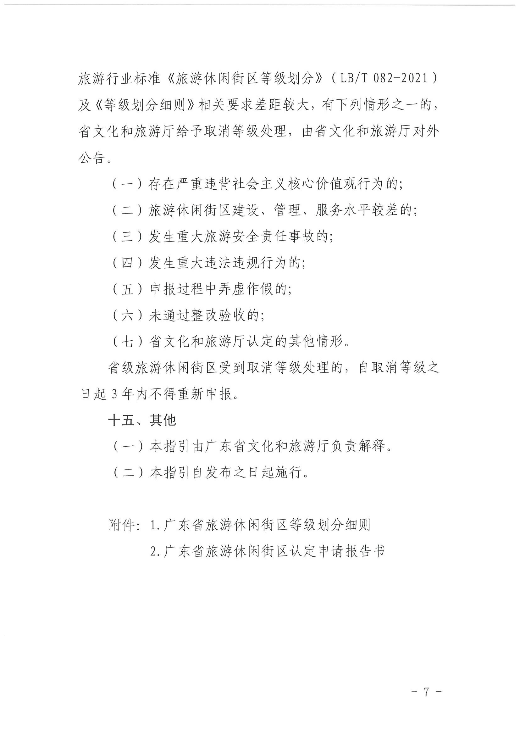 91色情
 91色情发展改革委关于开展省级旅游休闲街区认定工作的通知_页面_11.jpg