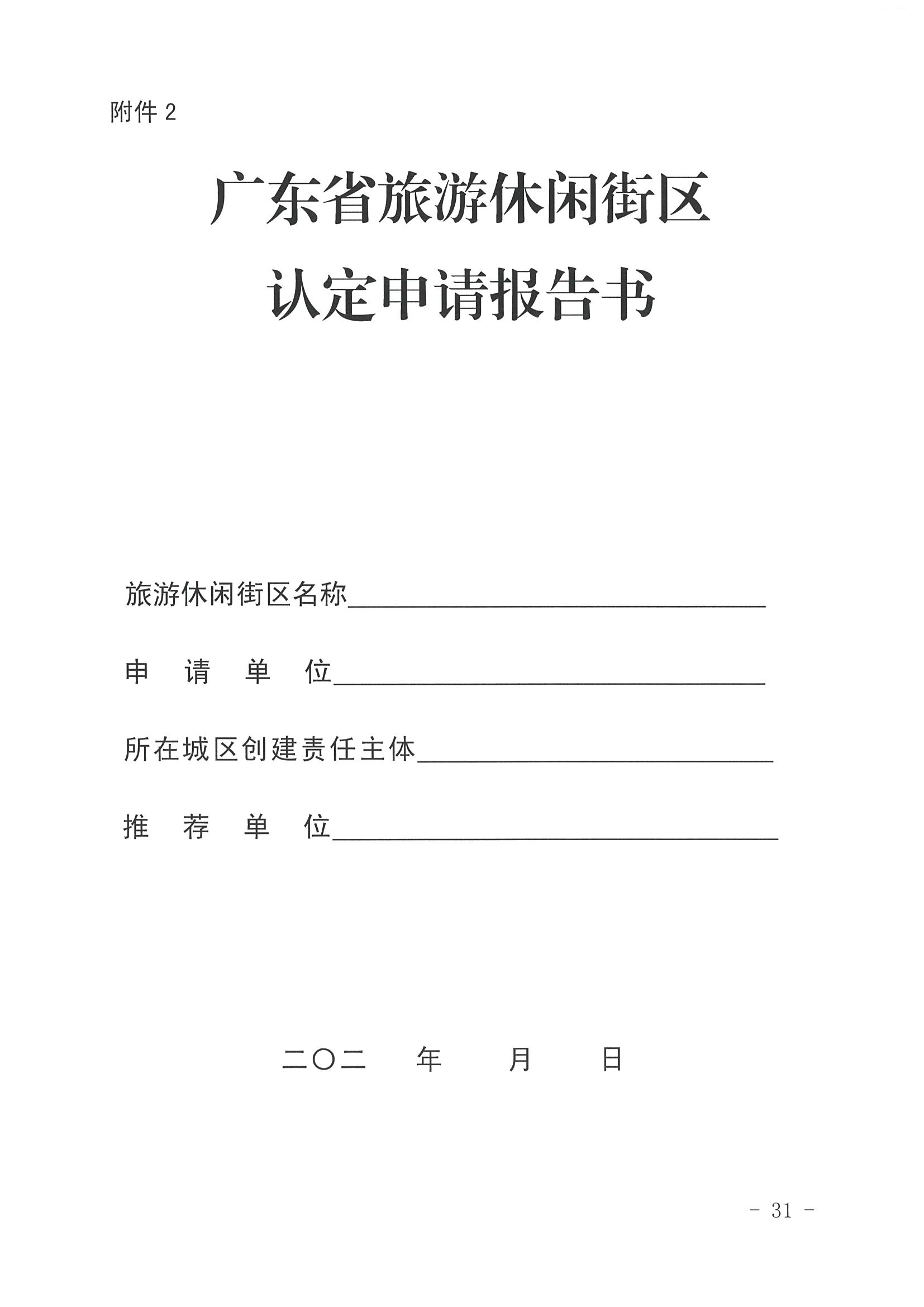 91色情
 91色情发展改革委关于开展省级旅游休闲街区认定工作的通知_页面_35.jpg