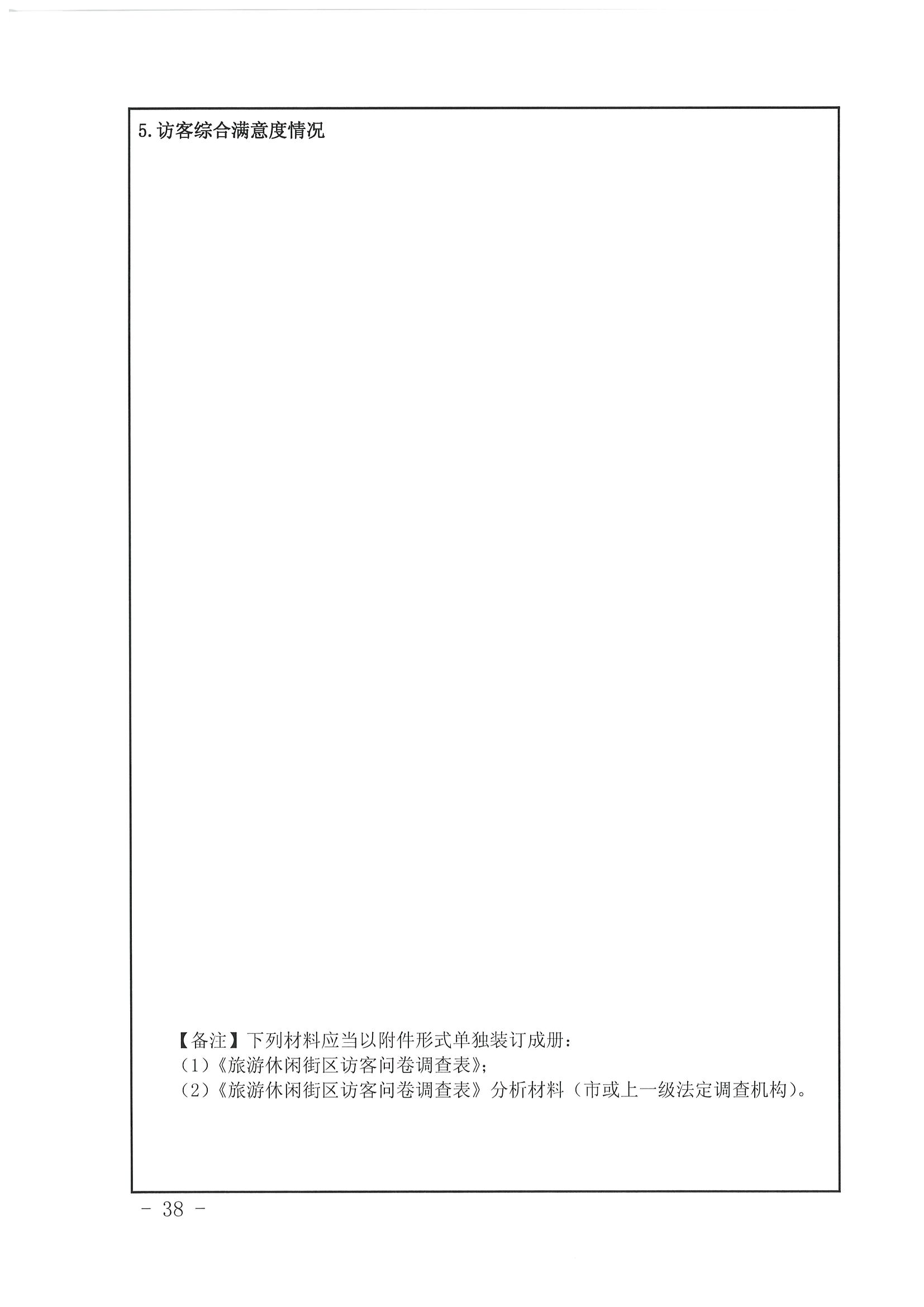 91色情
 91色情发展改革委关于开展省级旅游休闲街区认定工作的通知_页面_42.jpg
