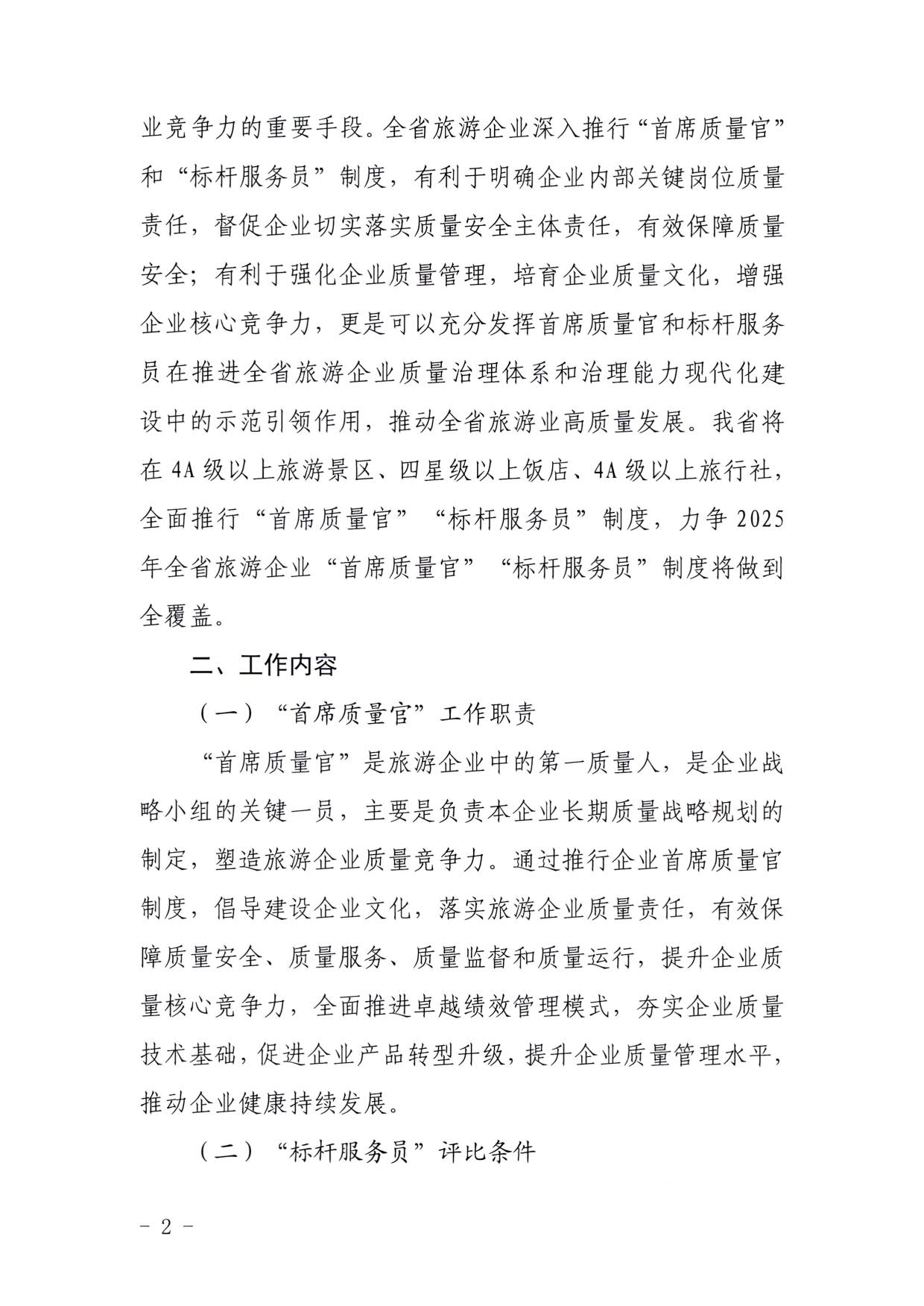 220920093418113800_91色情
关于推行建立旅游企业“首席质量官”  “标杆服务员”制度的通知_2.jpg