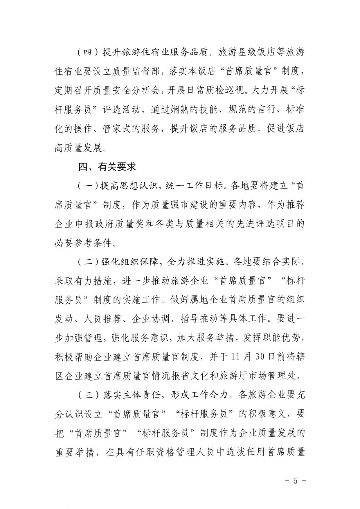 220920093418113800_91色情
关于推行建立旅游企业“首席质量官”  “标杆服务员”制度的通知_5.jpg