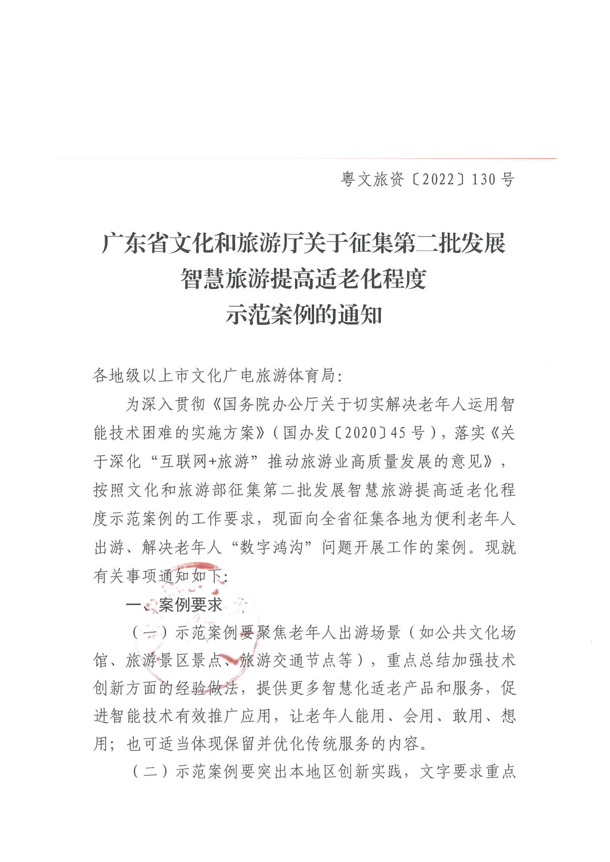 221110115453063460_91色情
关于征集第二批发展智慧旅游提高适老化程度示范案例的通知_1.jpg