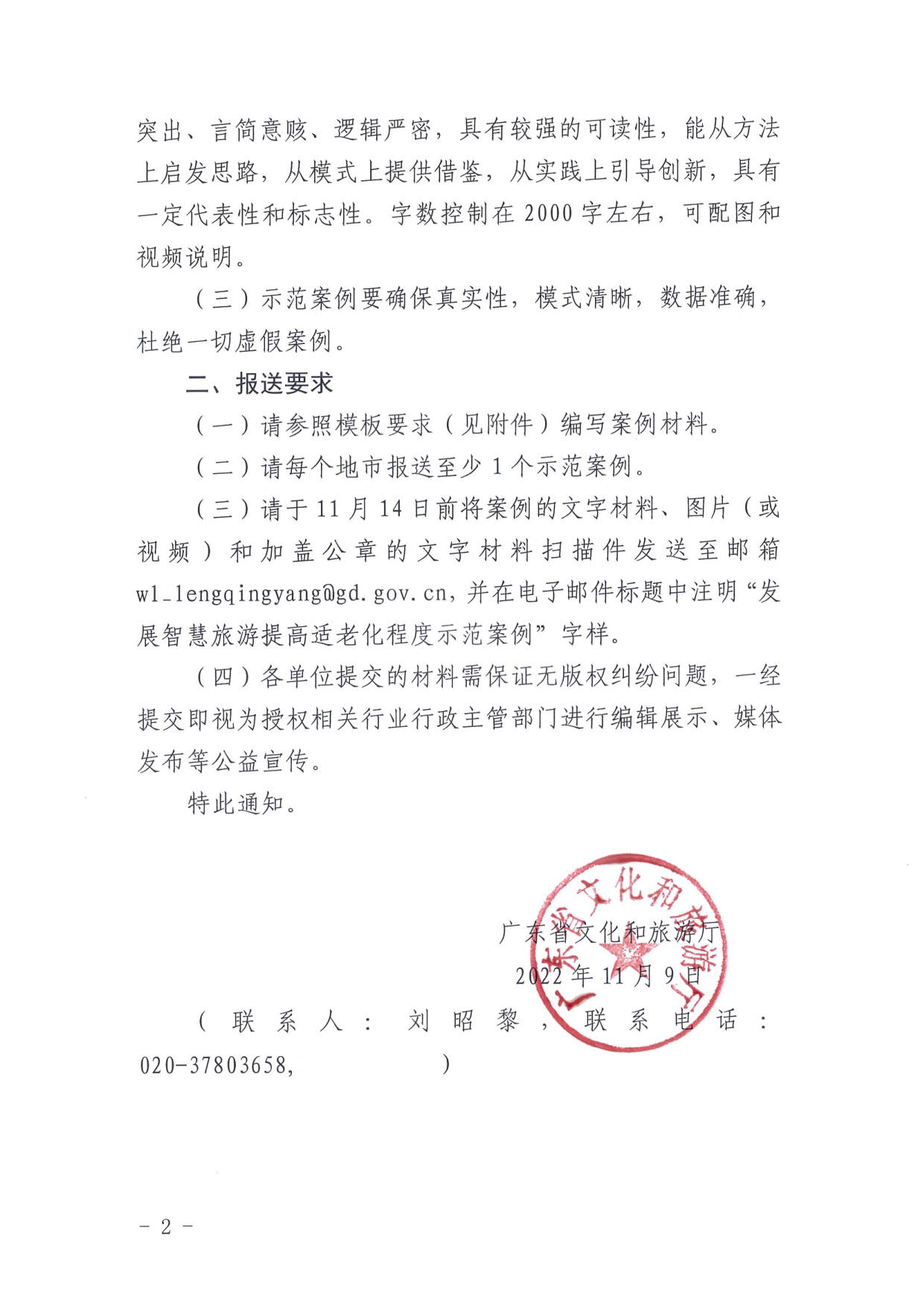 221110115453063460_91色情
关于征集第二批发展智慧旅游提高适老化程度示范案例的通知_2.jpg