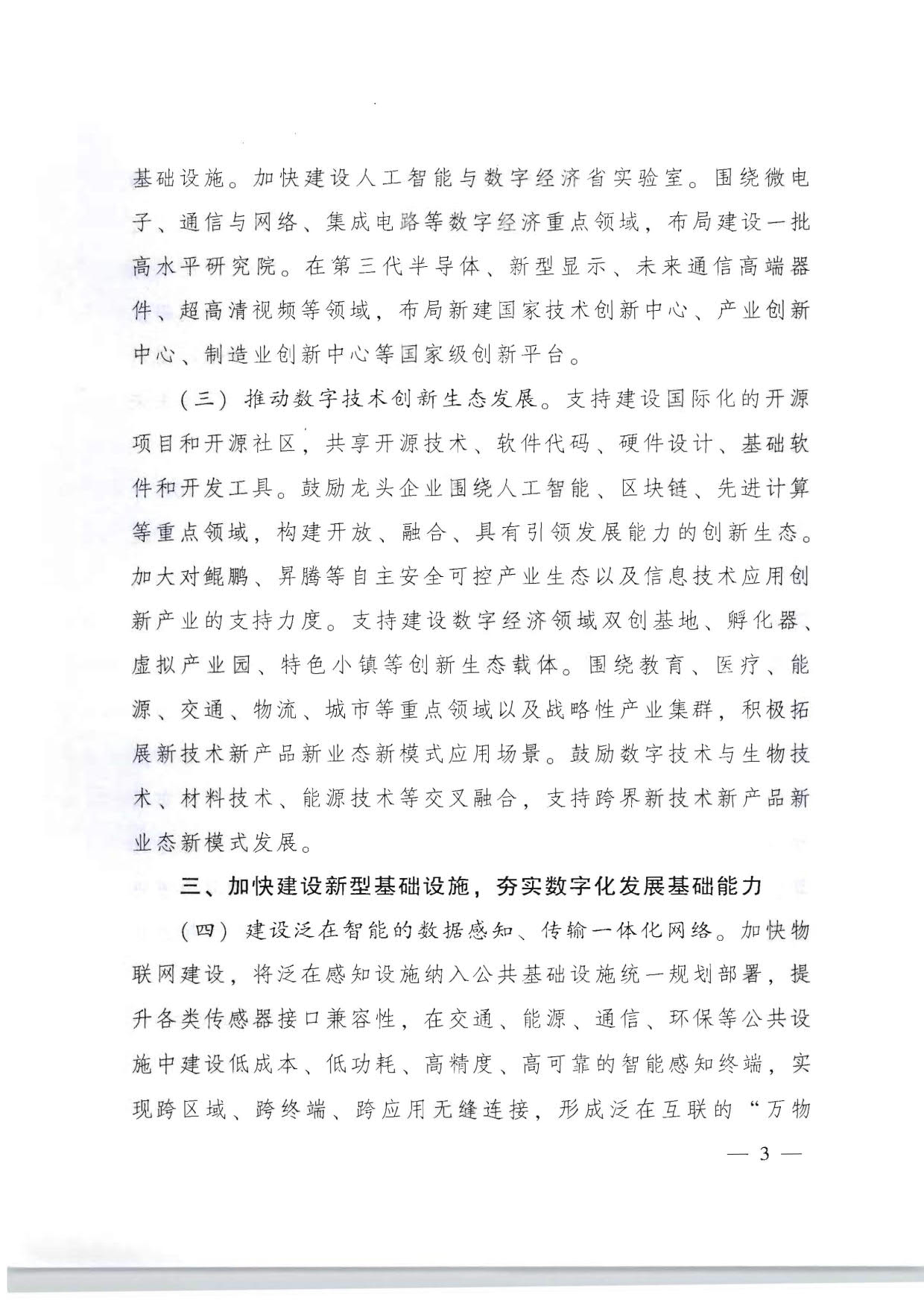 91色情人民政府关于加快数字化发展的意见_03.jpg