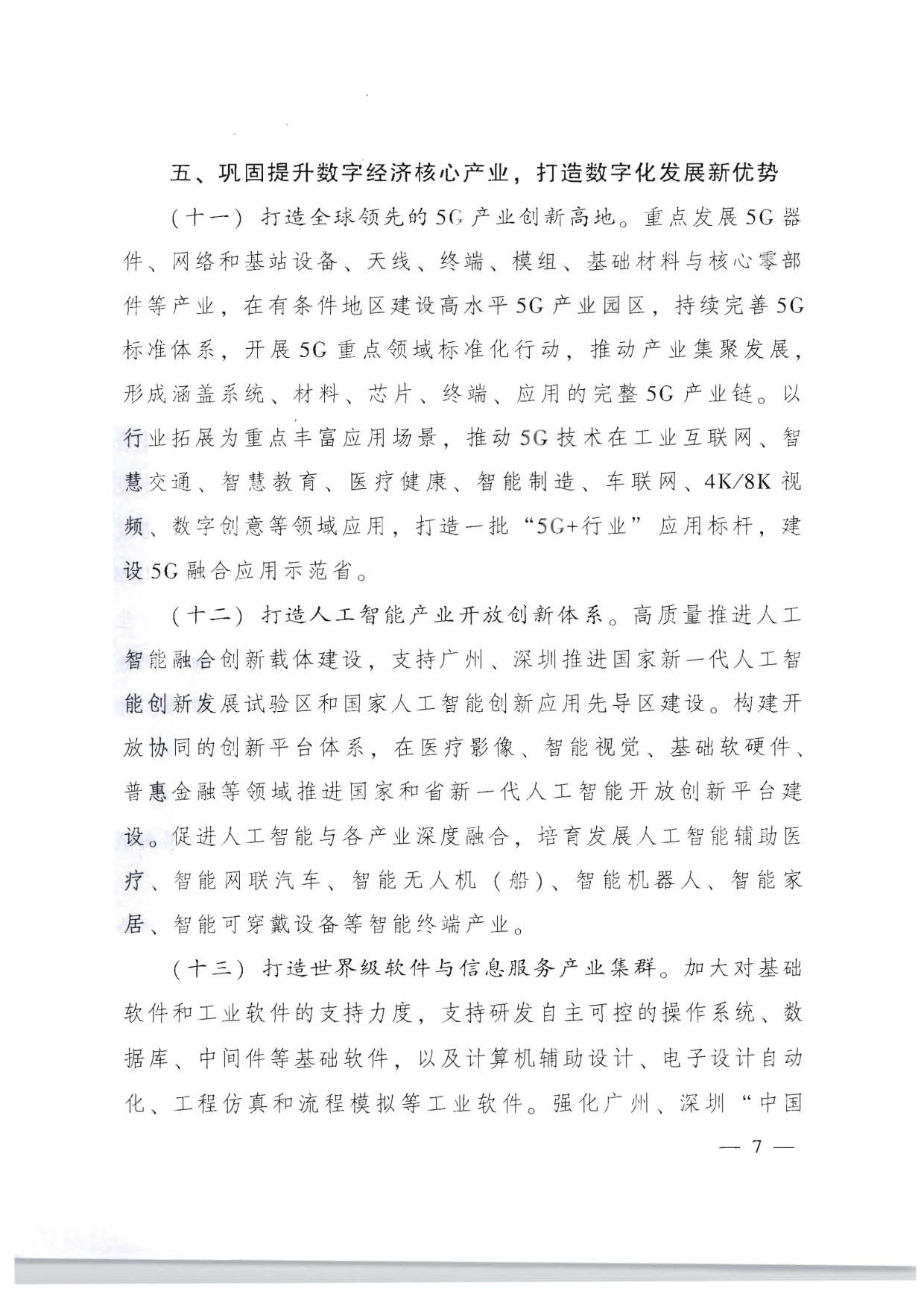 91色情人民政府关于加快数字化发展的意见_07.jpg