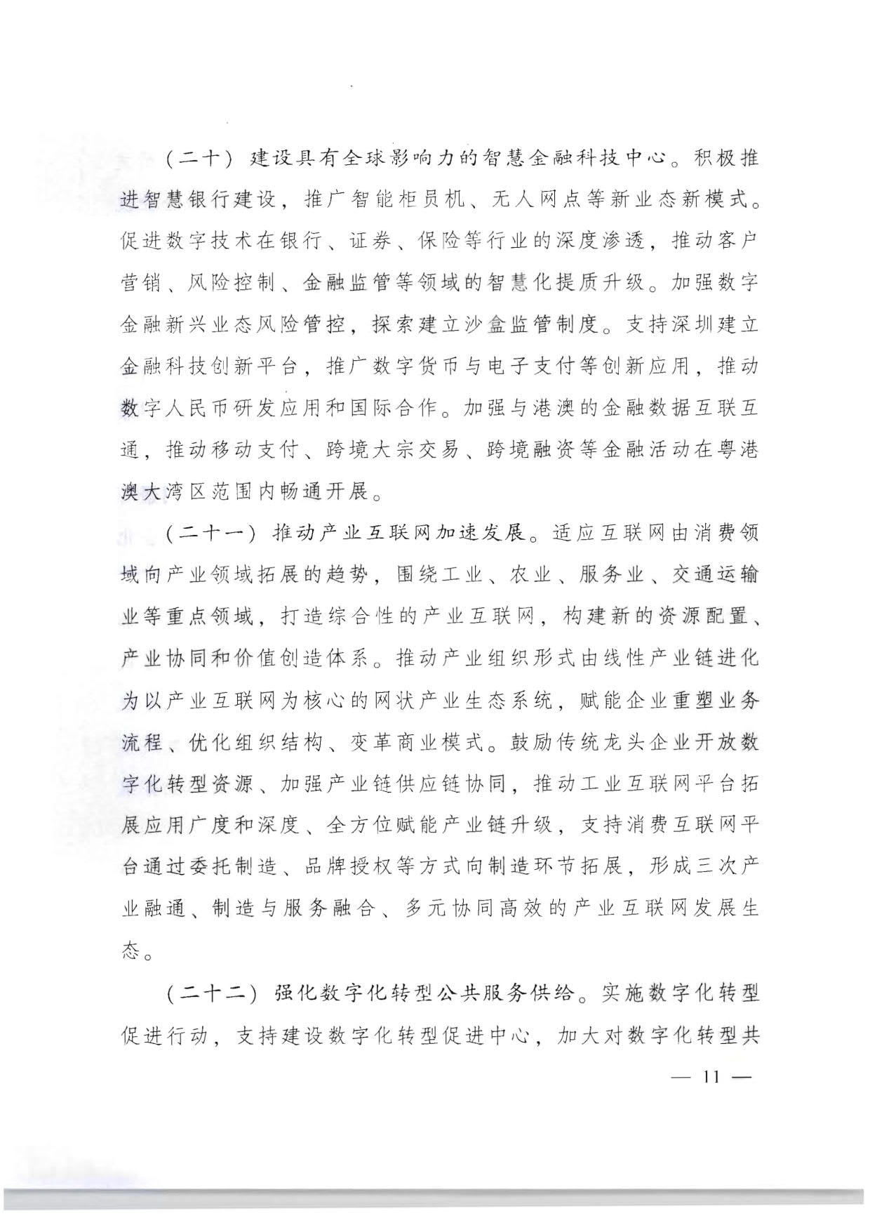 91色情人民政府关于加快数字化发展的意见_11.jpg