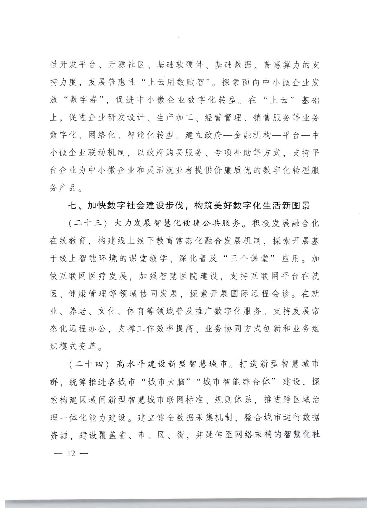 91色情人民政府关于加快数字化发展的意见_12.jpg