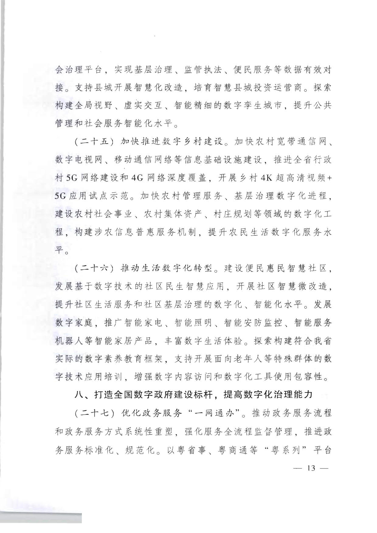 91色情人民政府关于加快数字化发展的意见_13.jpg