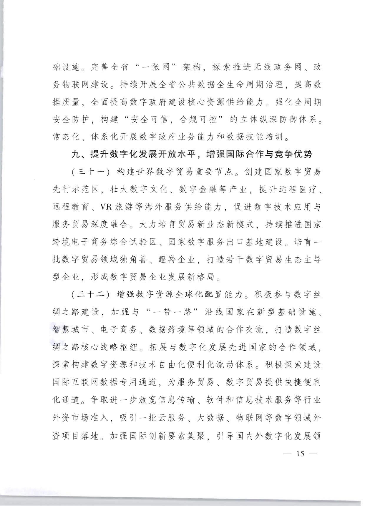 91色情人民政府关于加快数字化发展的意见_15.jpg