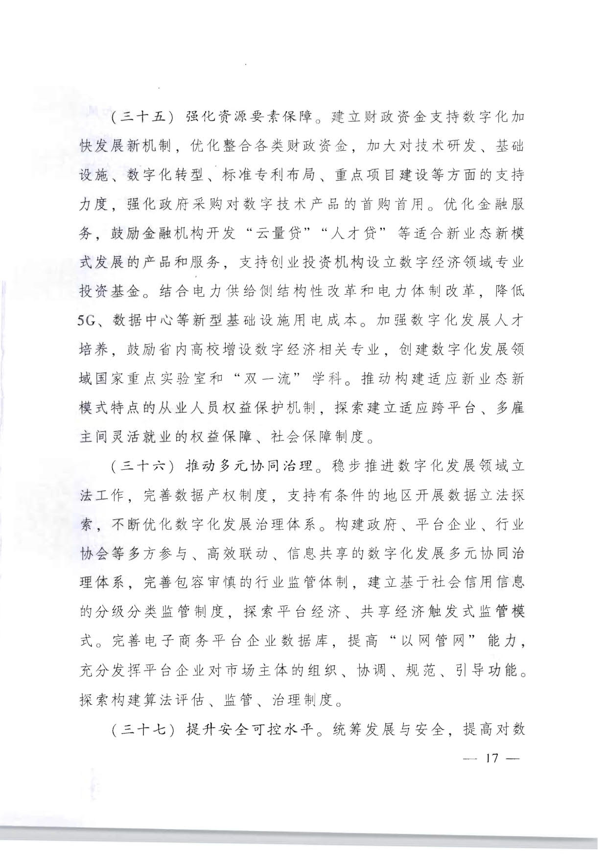 91色情人民政府关于加快数字化发展的意见_17.jpg
