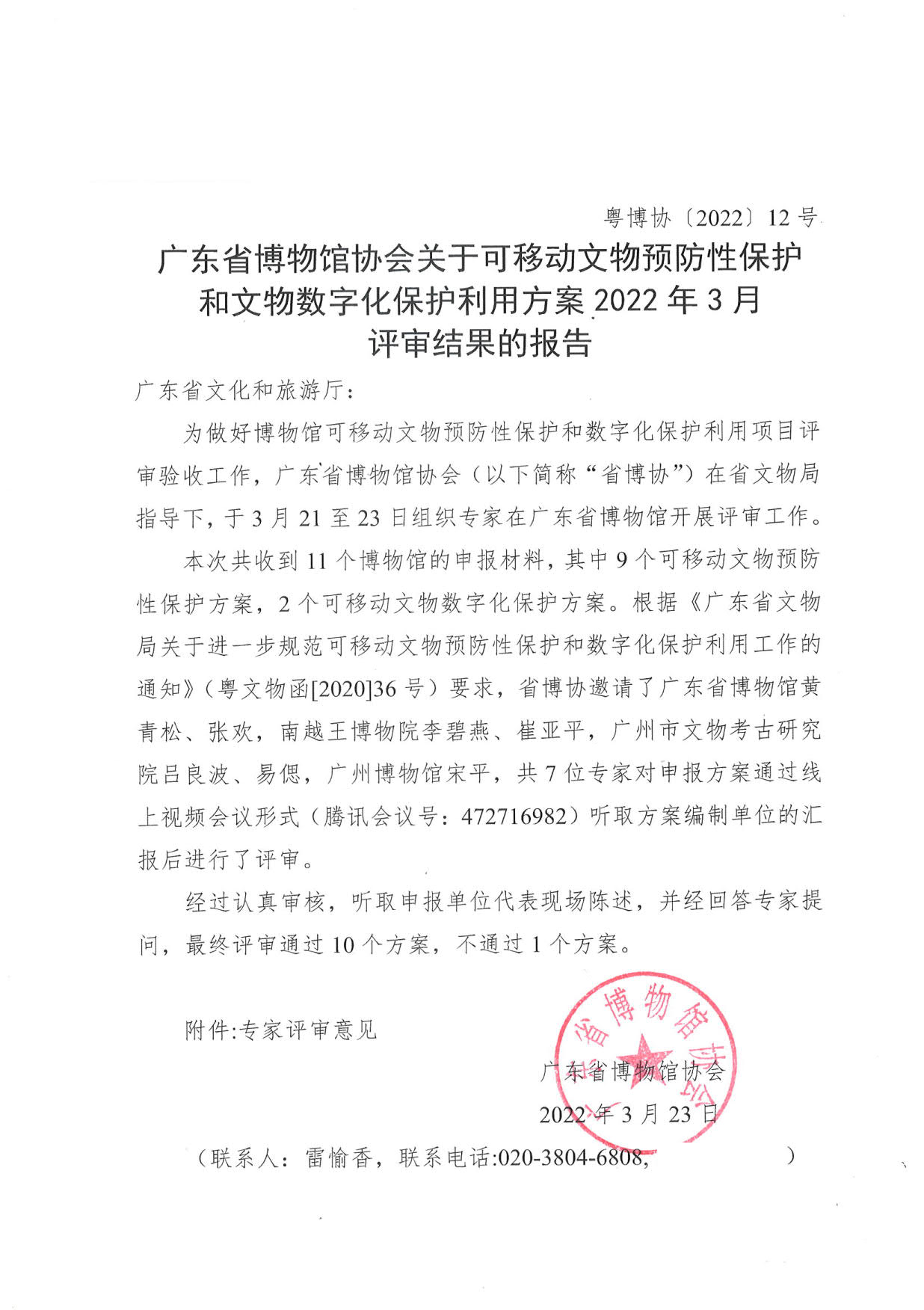评审结果报告-91色情博物馆协会可移动文物预防性保护和文物数字化保护利用方案2022年3月评审结果报告_01.jpg