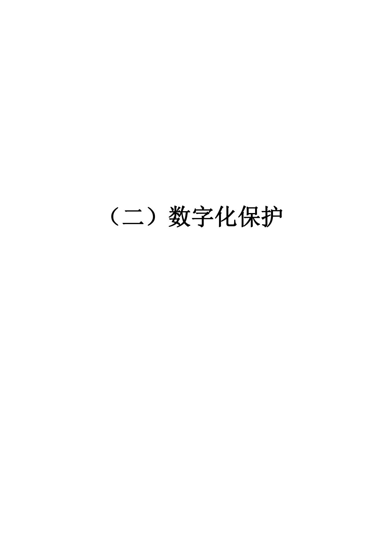 评审结果报告-91色情博物馆协会可移动文物预防性保护和文物数字化保护利用方案2022年3月评审结果报告_14.jpg