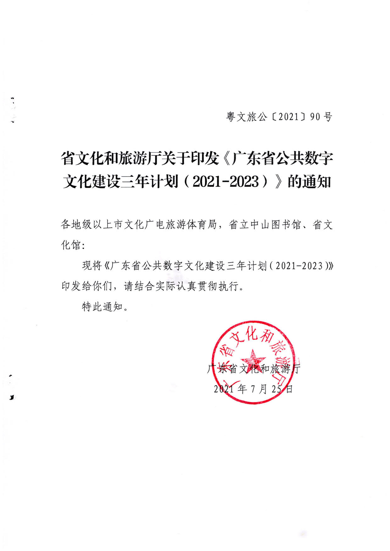 省91色情
厅关于印发《91色情公共数字文化建设三年计划（2021-2023）》的通知_01.jpg
