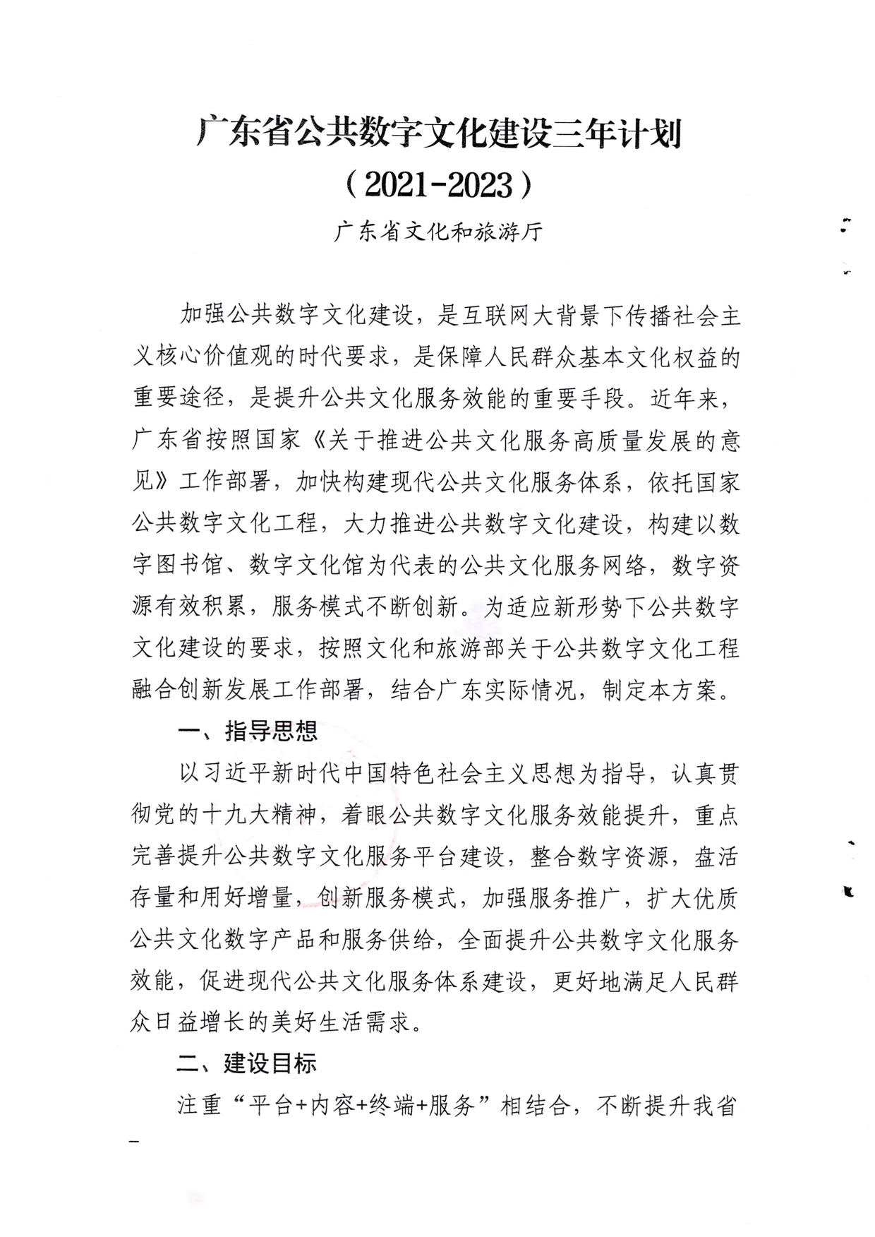 省91色情
厅关于印发《91色情公共数字文化建设三年计划（2021-2023）》的通知_02.jpg