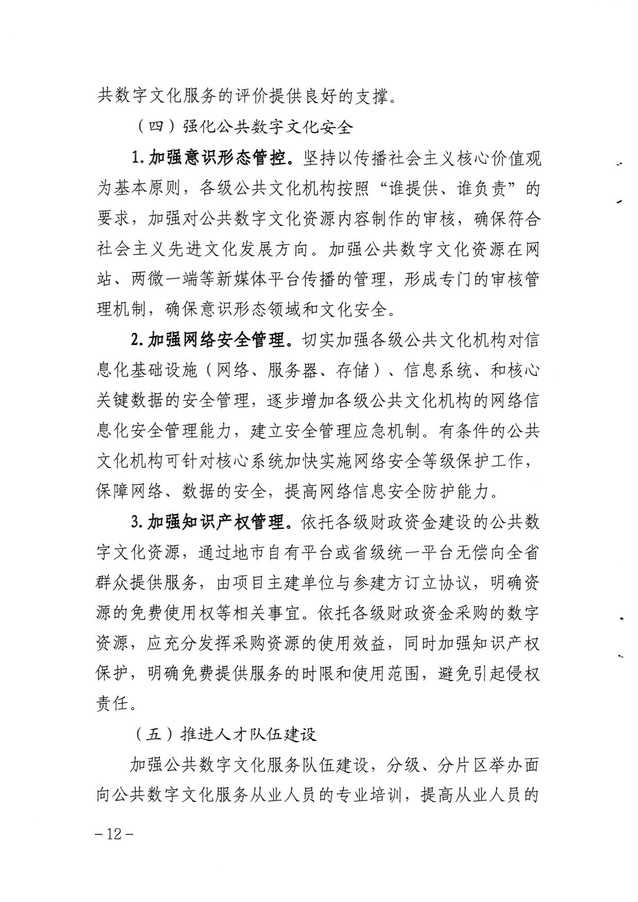省91色情
厅关于印发《91色情公共数字文化建设三年计划（2021-2023）》的通知_12.jpg