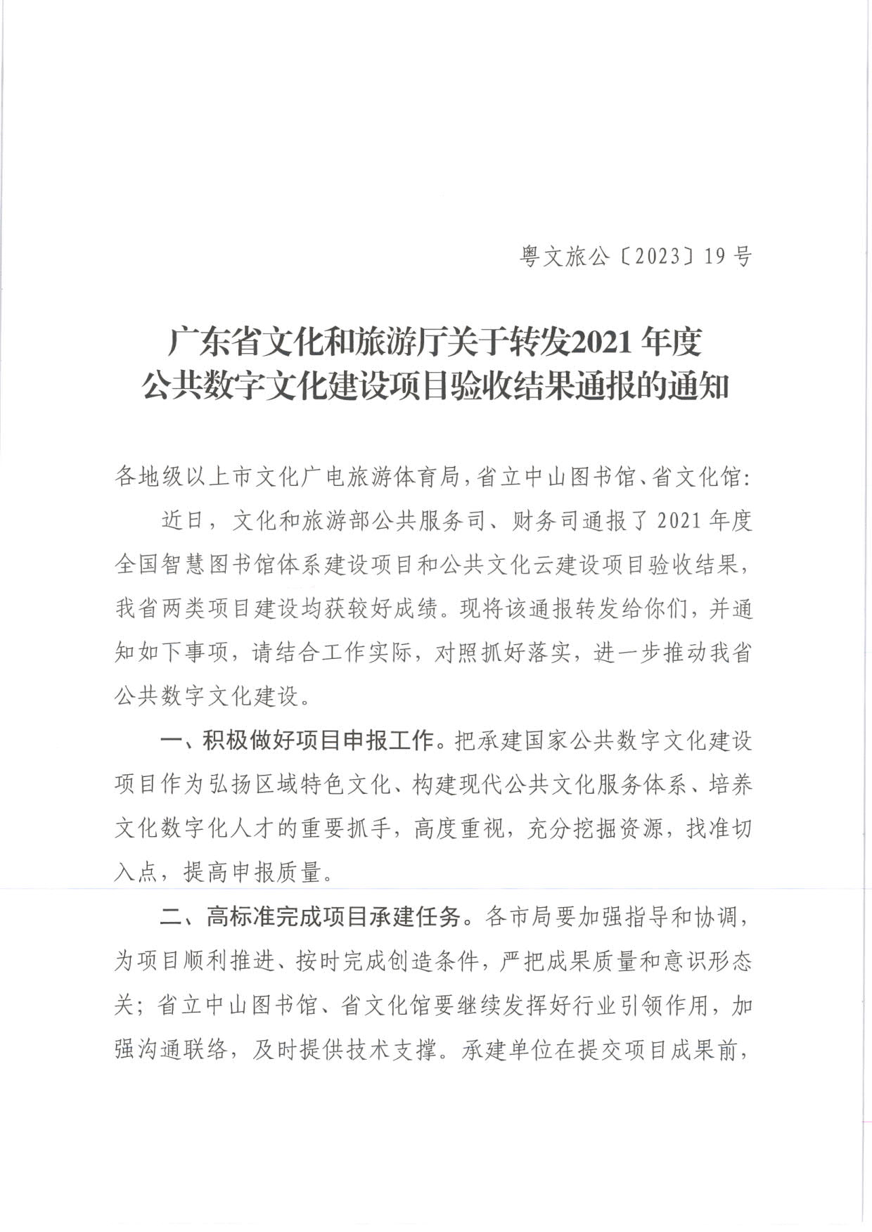 230404104552853140_省91色情
厅关于转发2021年度公共数字文化建设验收结果通报的通知_01.jpg
