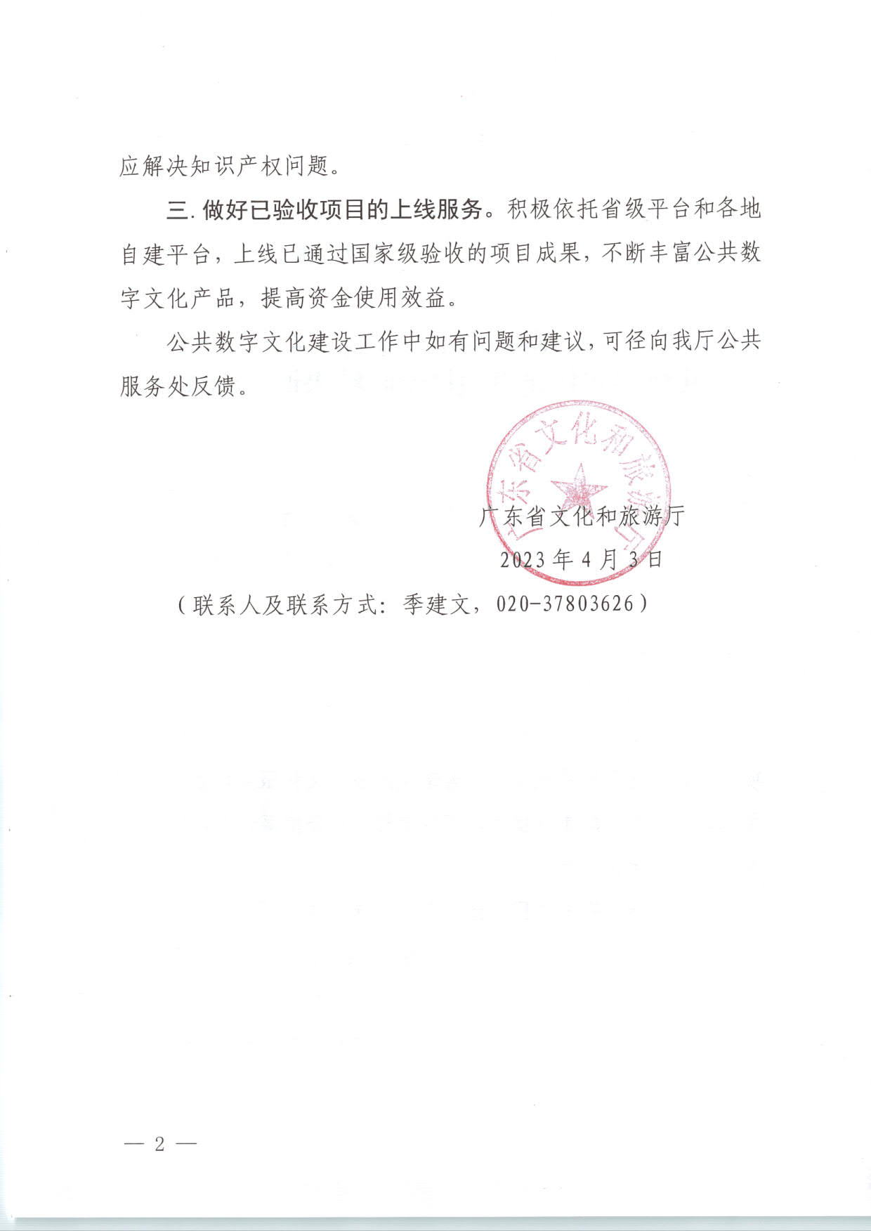 230404104552853140_省91色情
厅关于转发2021年度公共数字文化建设验收结果通报的通知_02.jpg