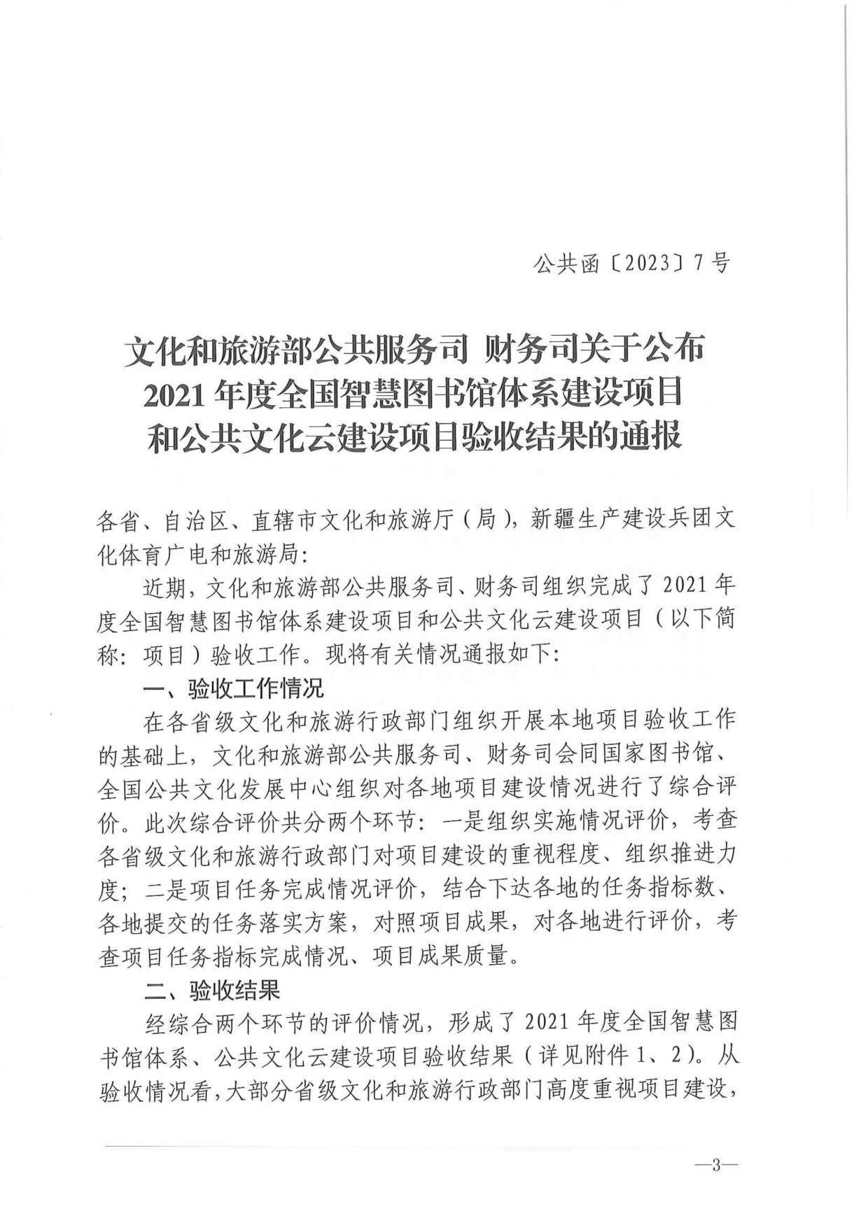 230404104552853140_省91色情
厅关于转发2021年度公共数字文化建设验收结果通报的通知_03.jpg