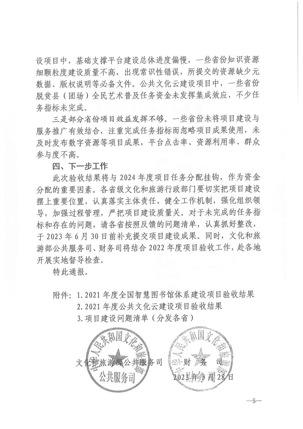 230404104552853140_省91色情
厅关于转发2021年度公共数字文化建设验收结果通报的通知_05.jpg