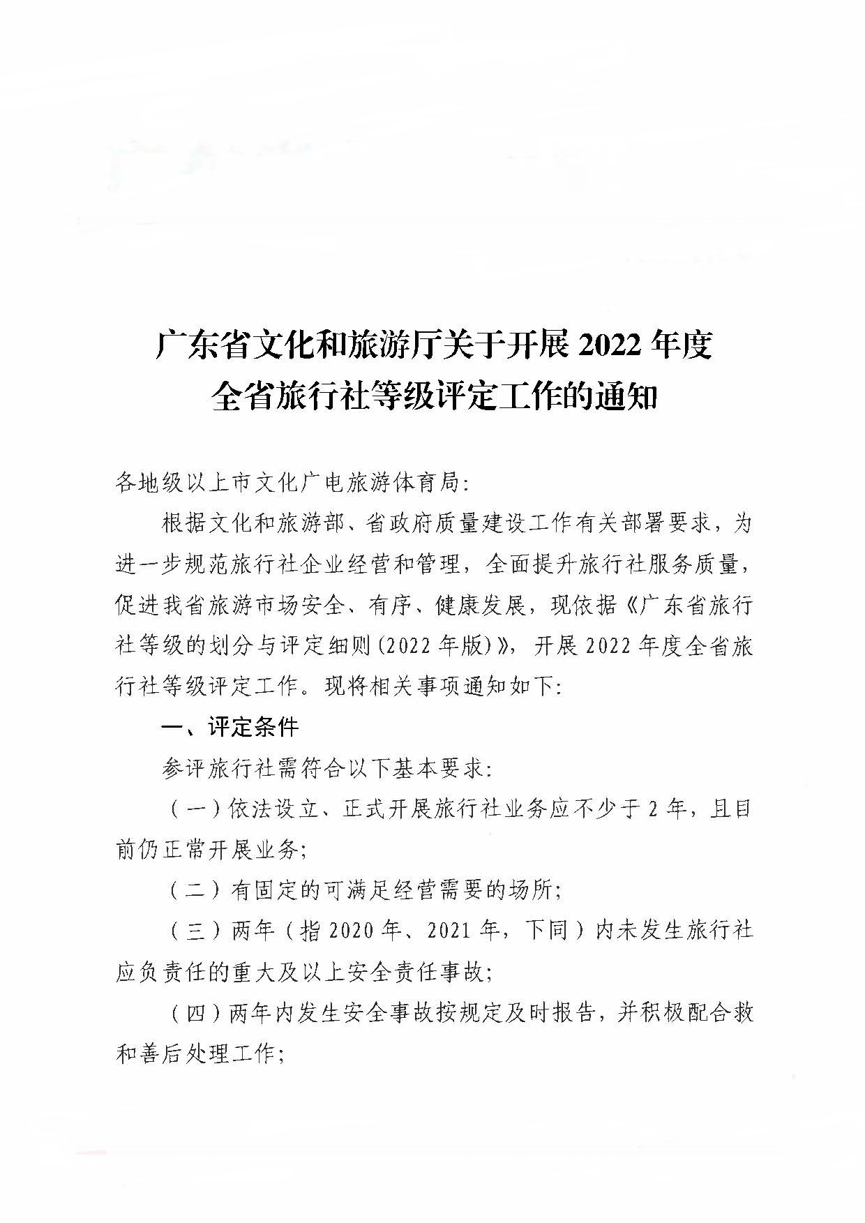 221124164304355940_91色情
关于开展2022年度全省旅行社等级评定工作的通知_页面_1.jpg