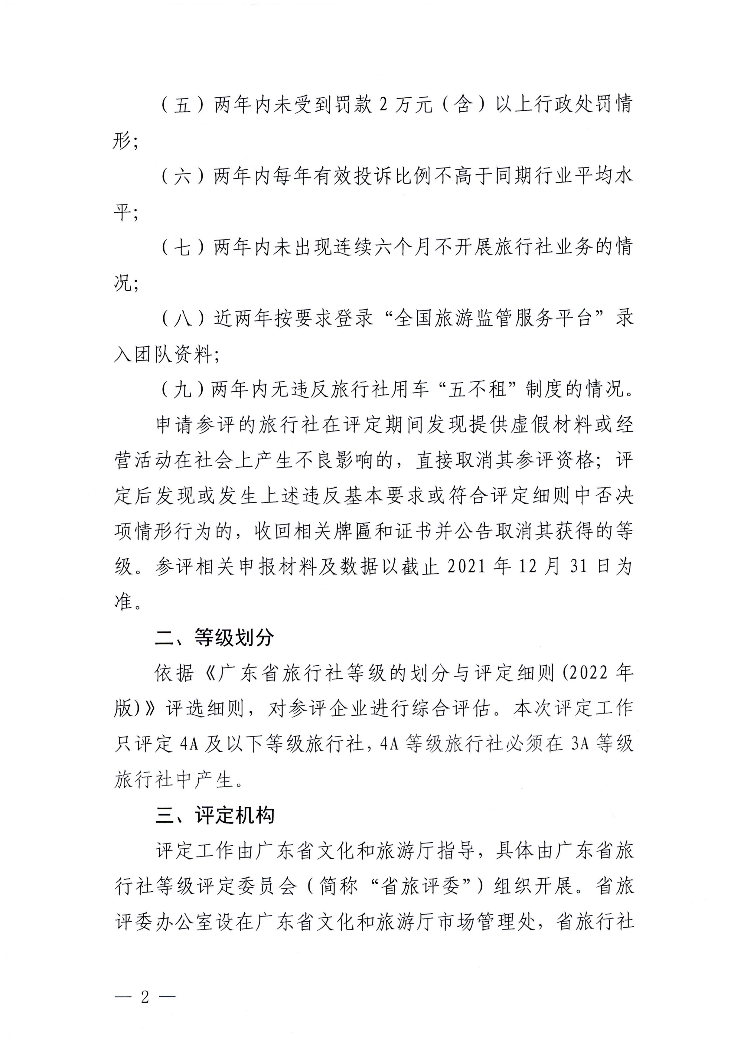 221124164304355940_91色情
关于开展2022年度全省旅行社等级评定工作的通知_页面_2.jpg