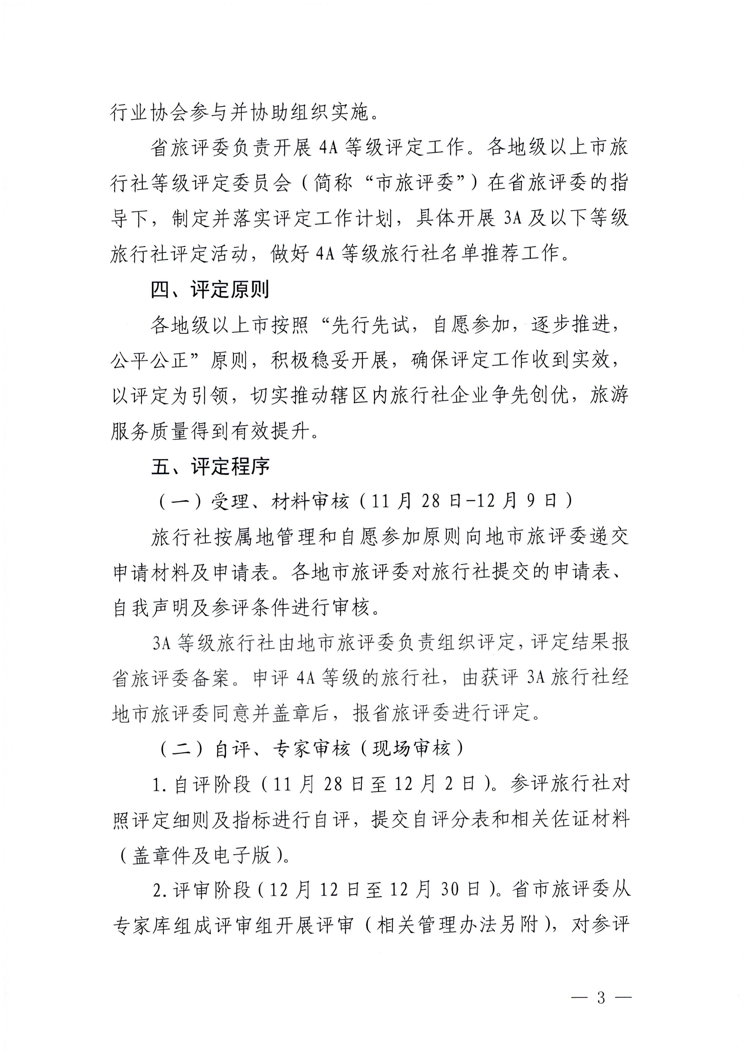 221124164304355940_91色情
关于开展2022年度全省旅行社等级评定工作的通知_页面_3.jpg