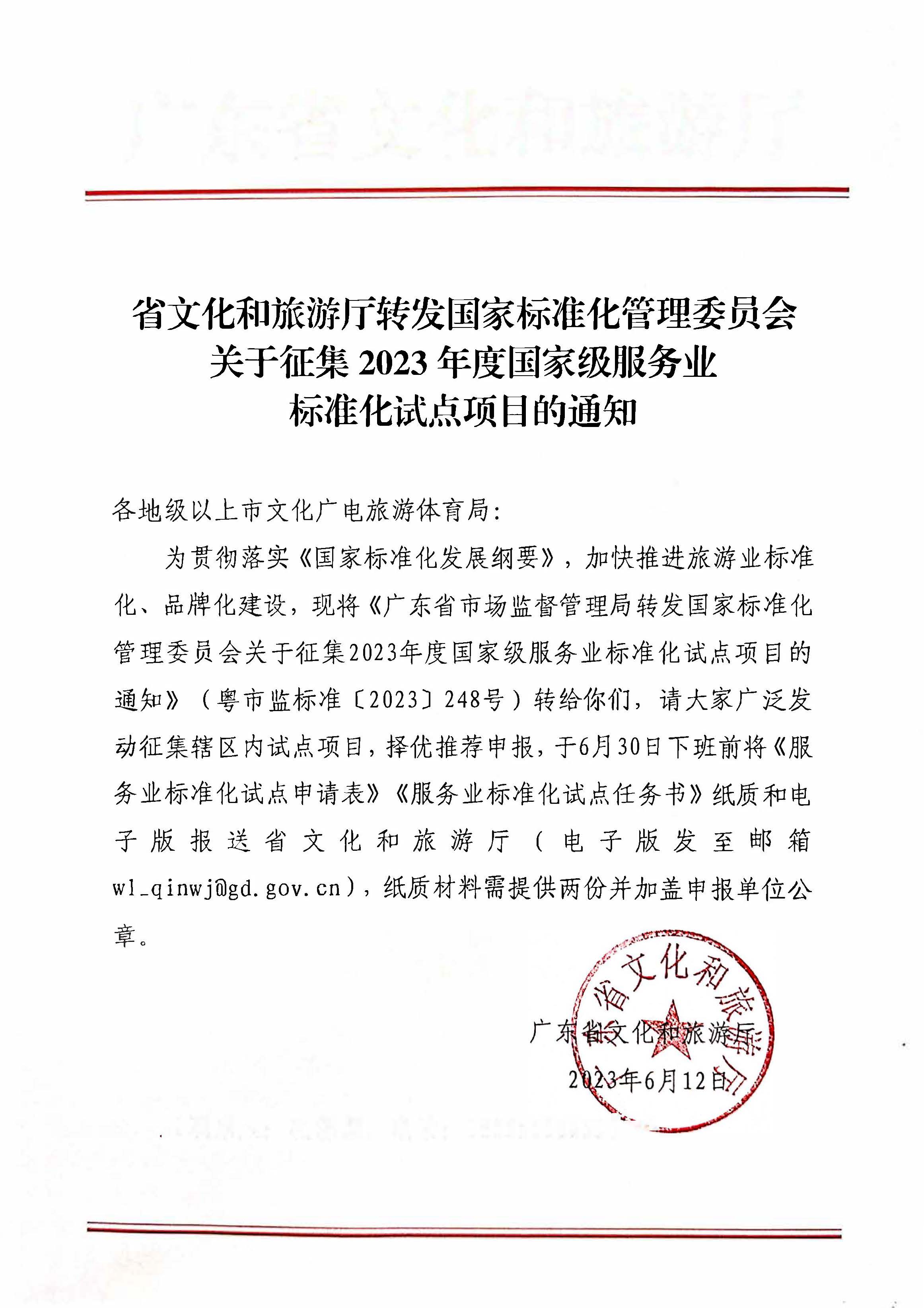省91色情
厅转发国家标准化管理委员会关于征集2023年底国家级服务业标准化试点项目的通知.jpg